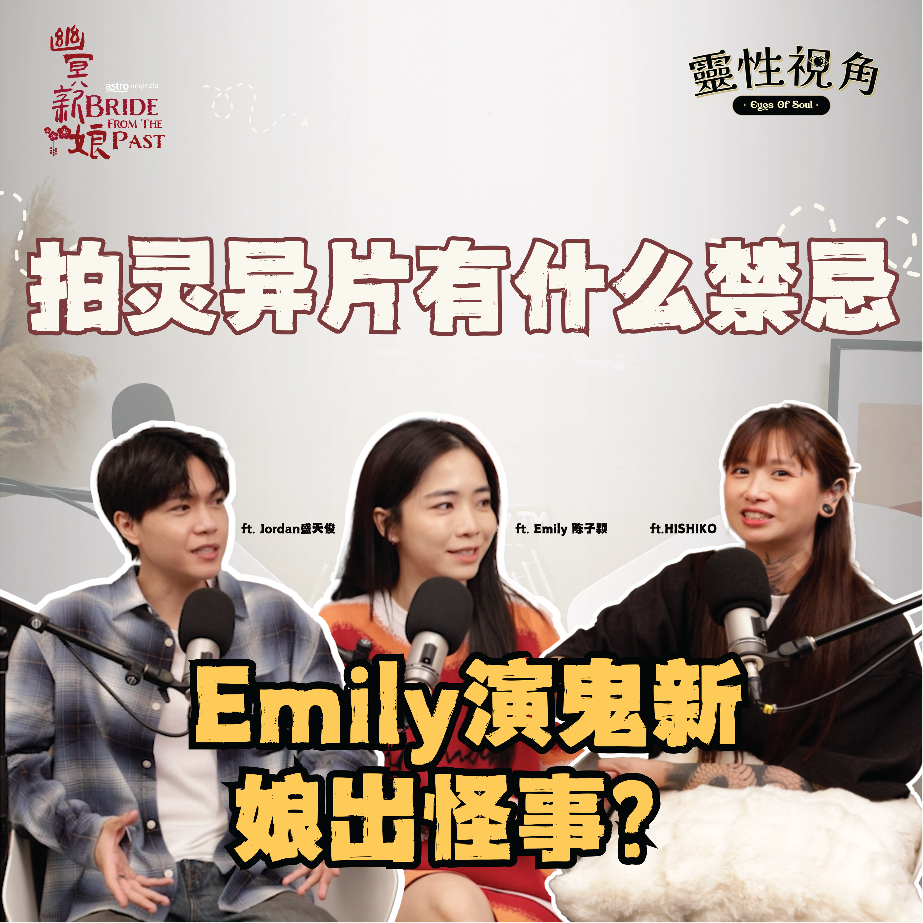 拍灵异片的禁忌和习俗|演员躺棺材、在墓园演上吊真的没事?Emily演鬼新娘出怪事!(feat. Emily、Jordan、Hishiko)EP11【靈性視角】