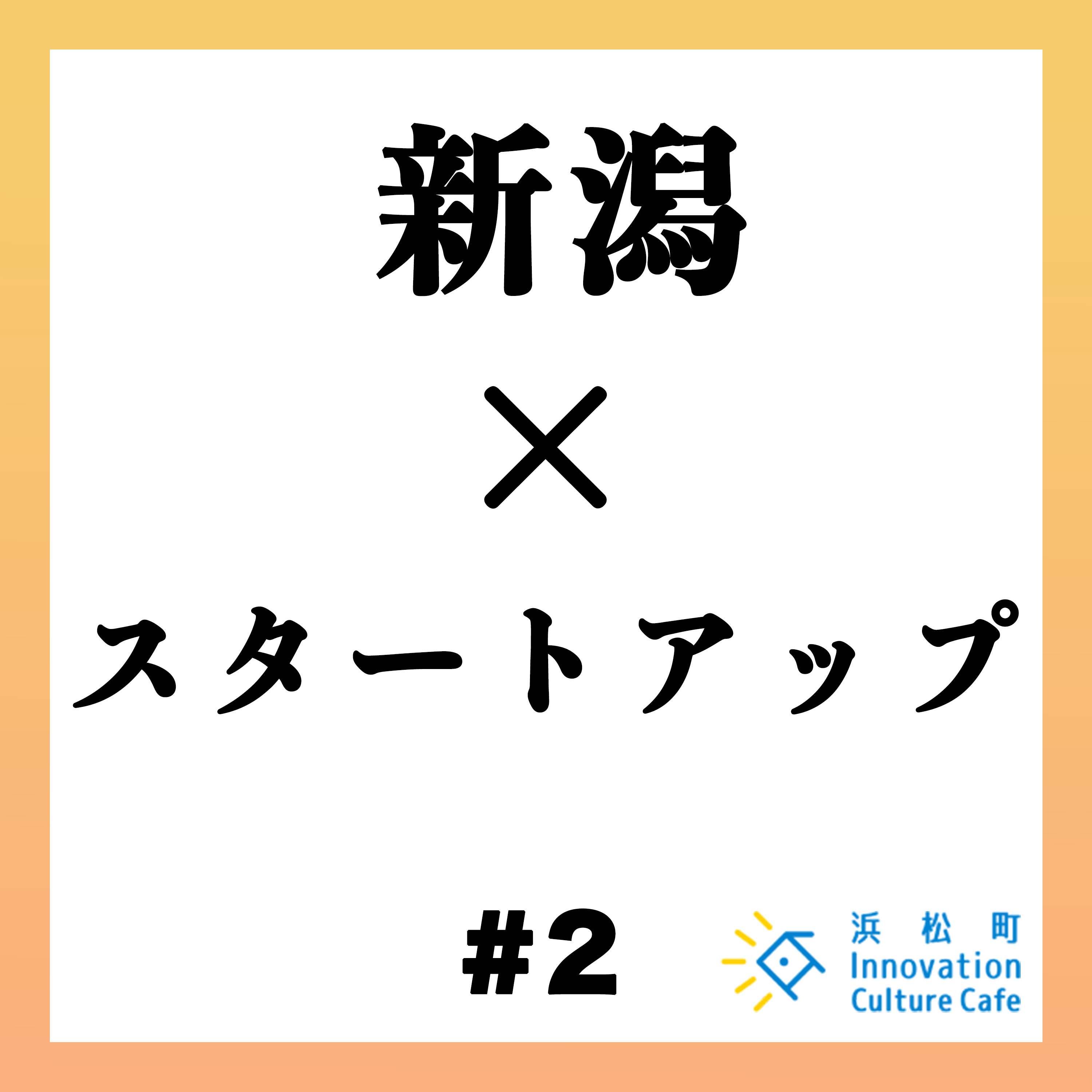 #2「ローカルスタートアップの可能性」