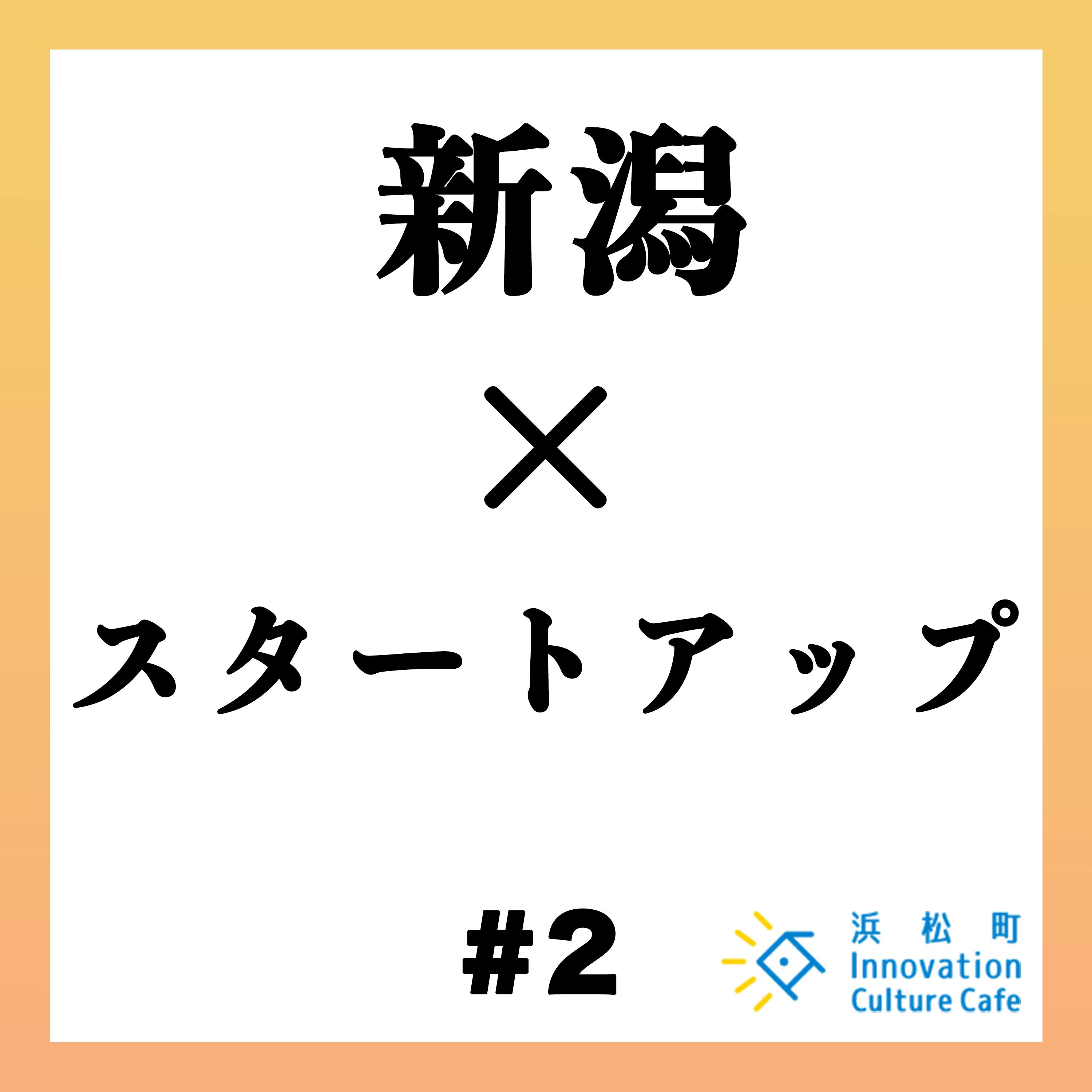 #2「ローカルスタートアップの可能性」 #2「ローカルスタートアップの可能性」