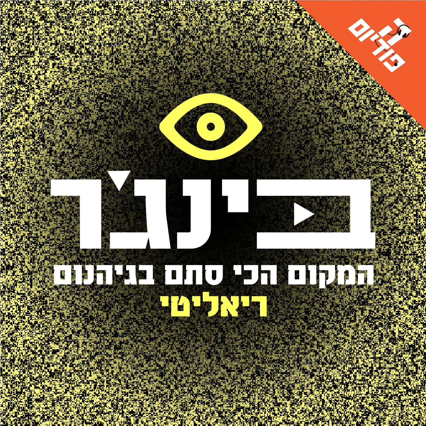 היכל התהילה של האנלייקבל | בינג'ר, פרק 1 episode artwork