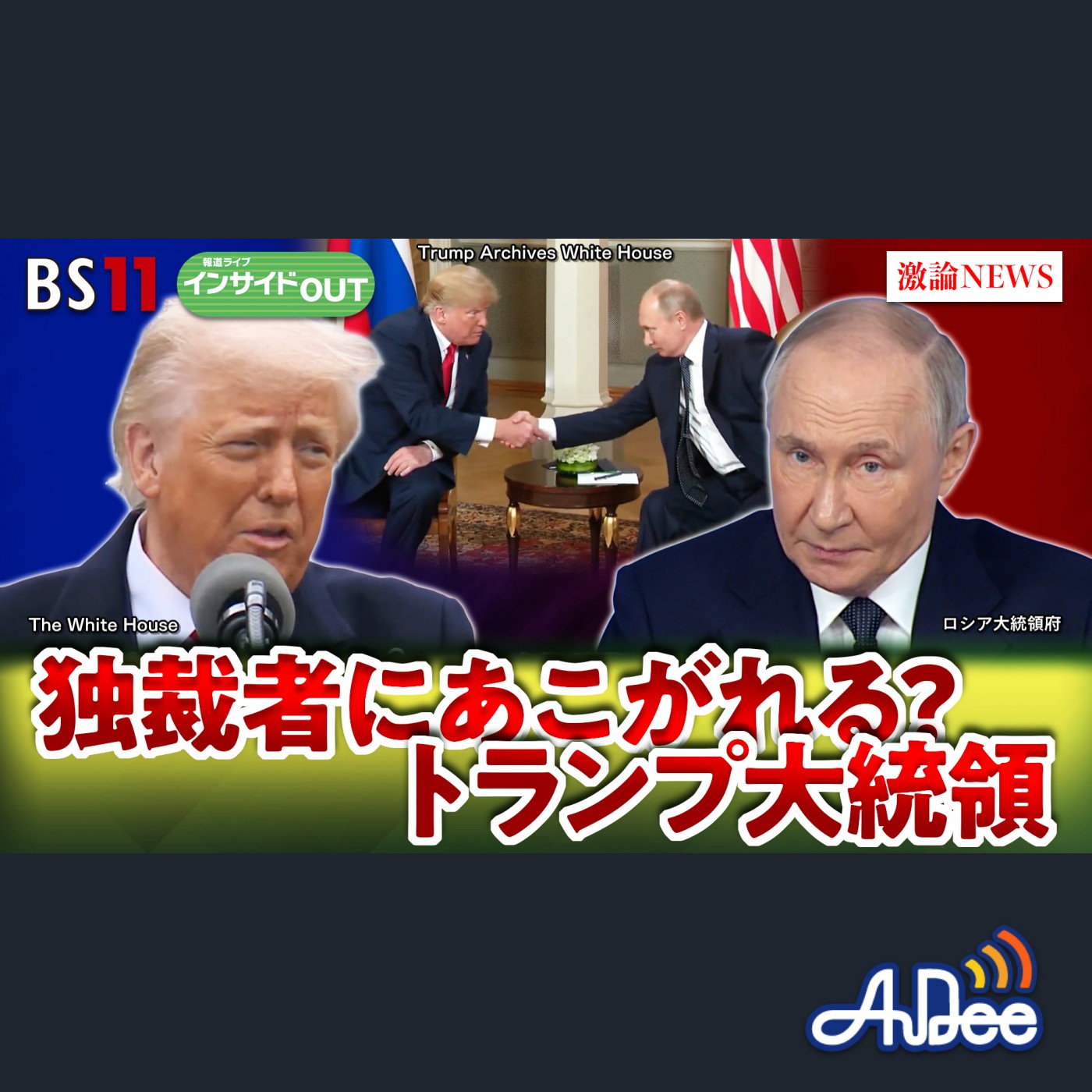 2025年4月8日OA 「強硬トランプ氏と停戦案の行方 憧れは独裁者プーチン氏か」 episode artwork