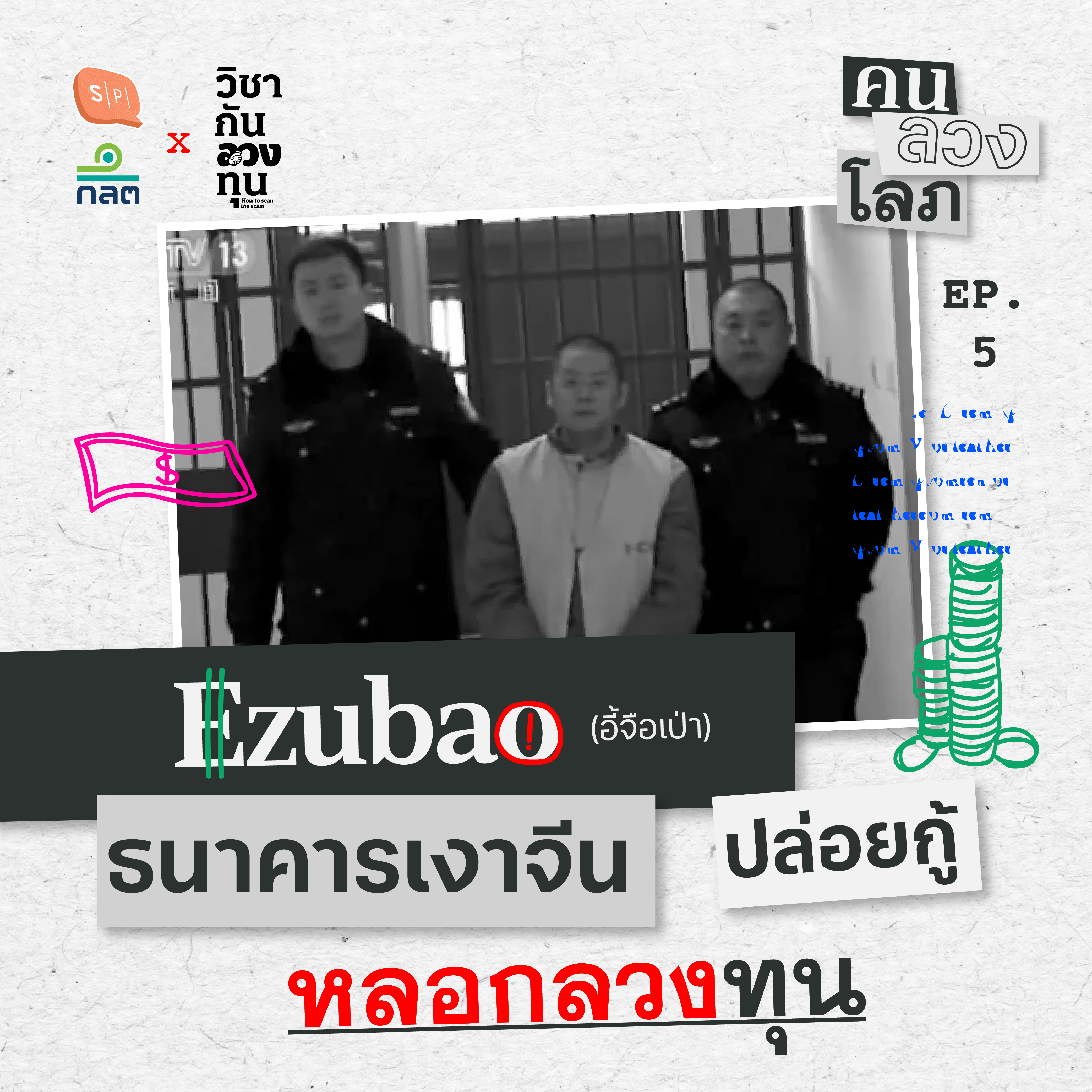 Ezubao ธนาคารเงาจีน ปล่อยกู้หลอกลวงทุน | คน ลวง โลภ EP05
