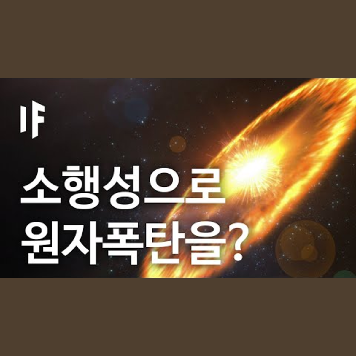 만약에 소행성으로 원자폭탄을 던진다면? | 만약에 What If Korea episode artwork