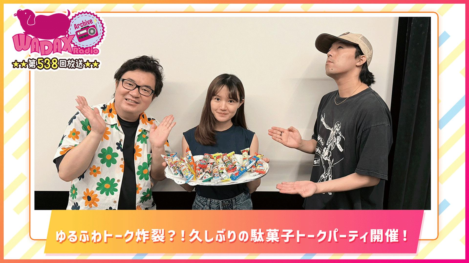 第538回放送 和田昌之と尾崎由香と世界のWADAX Radio 第538回放送 和田昌之と尾崎由香と世界のWADAX Radio