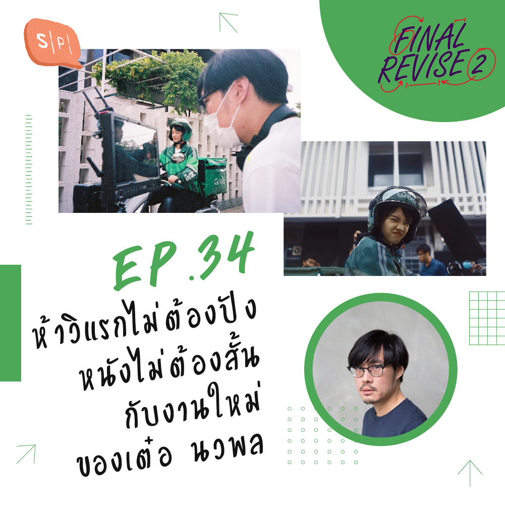 EP34 ห้าวิแรกไม่ต้องปัง หนังไม่ต้องสั้น กับงานใหม่ของเต๋อ นวพล episode artwork