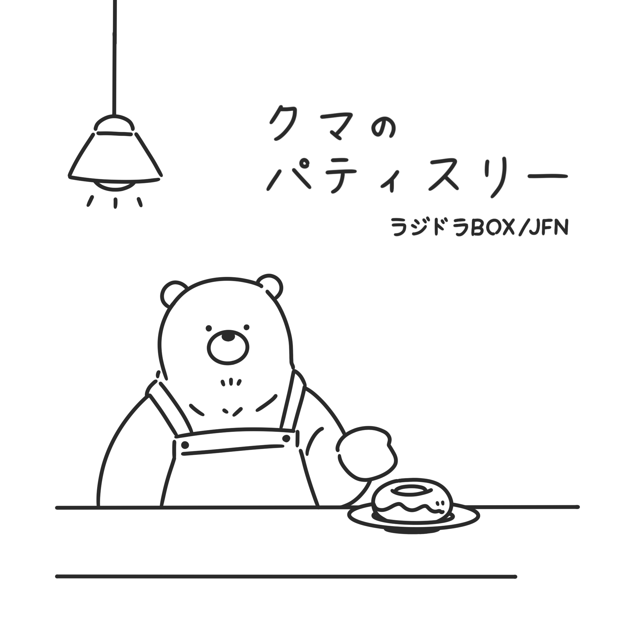クマのパティスリー episode artwork
