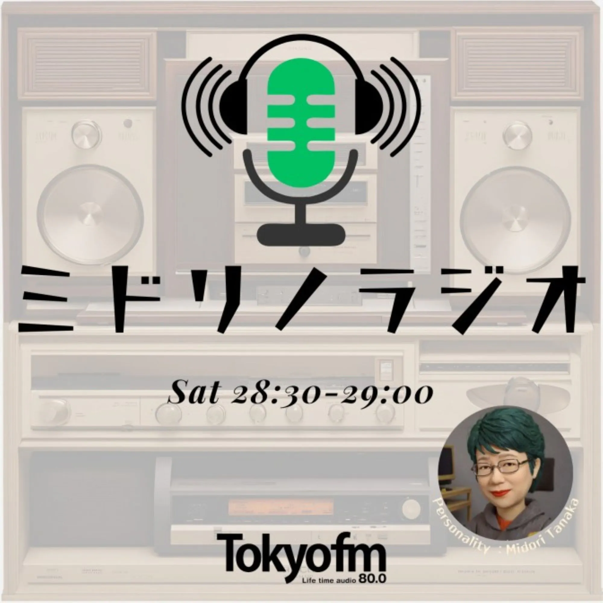 ミドリノラジオ