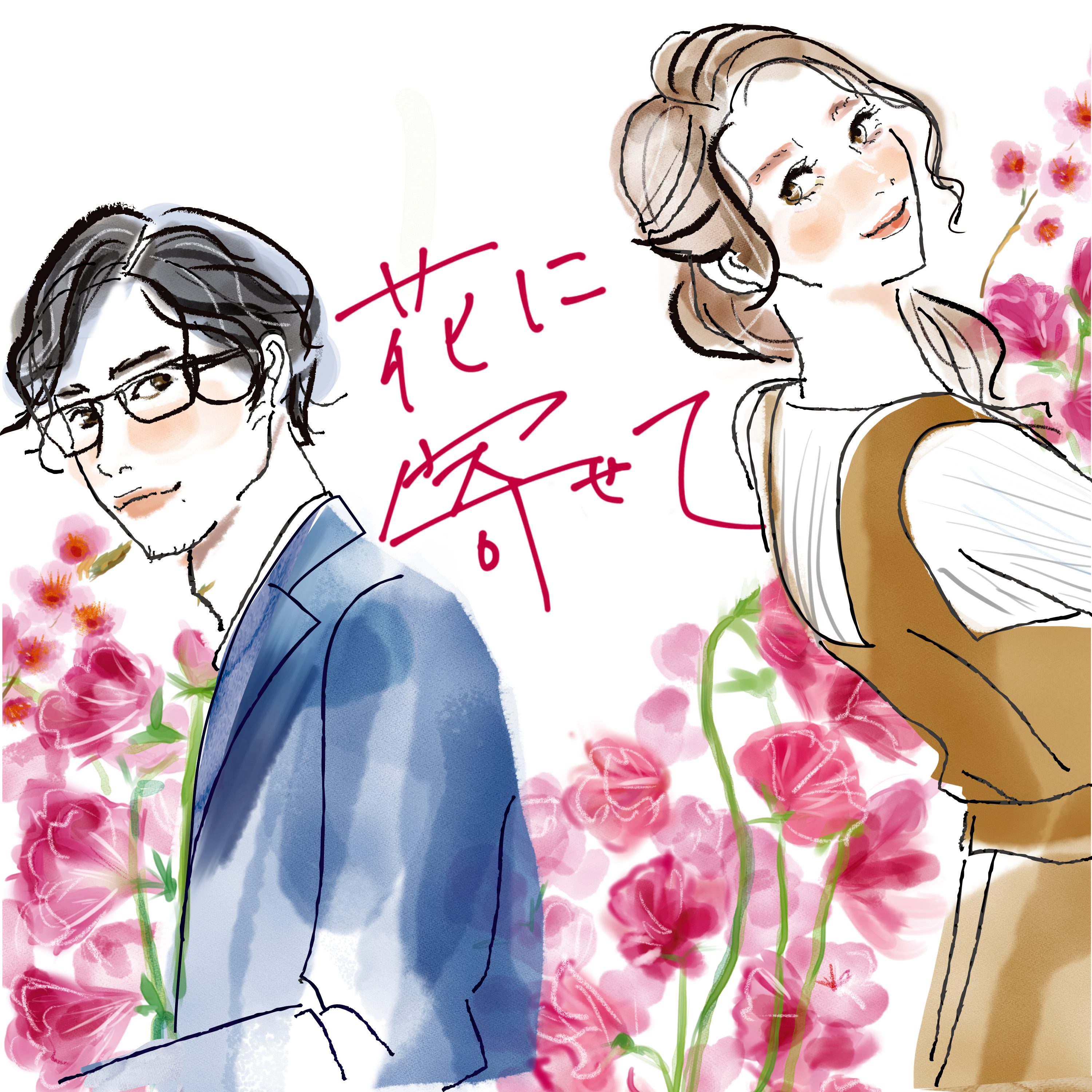 花に寄せて episode artwork