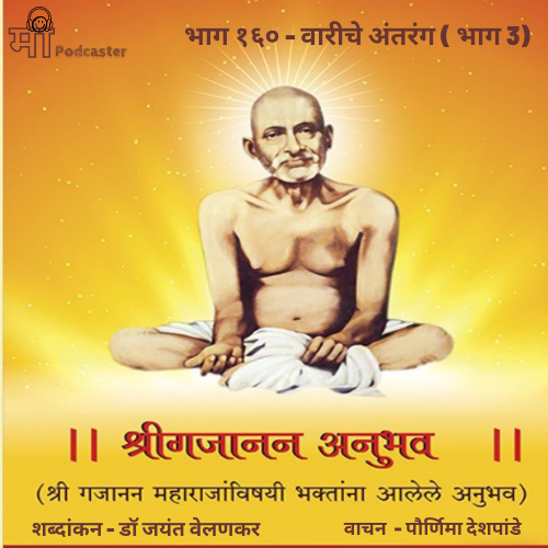 भाग १६० - वारीचे अंतरंग ( भाग ३)