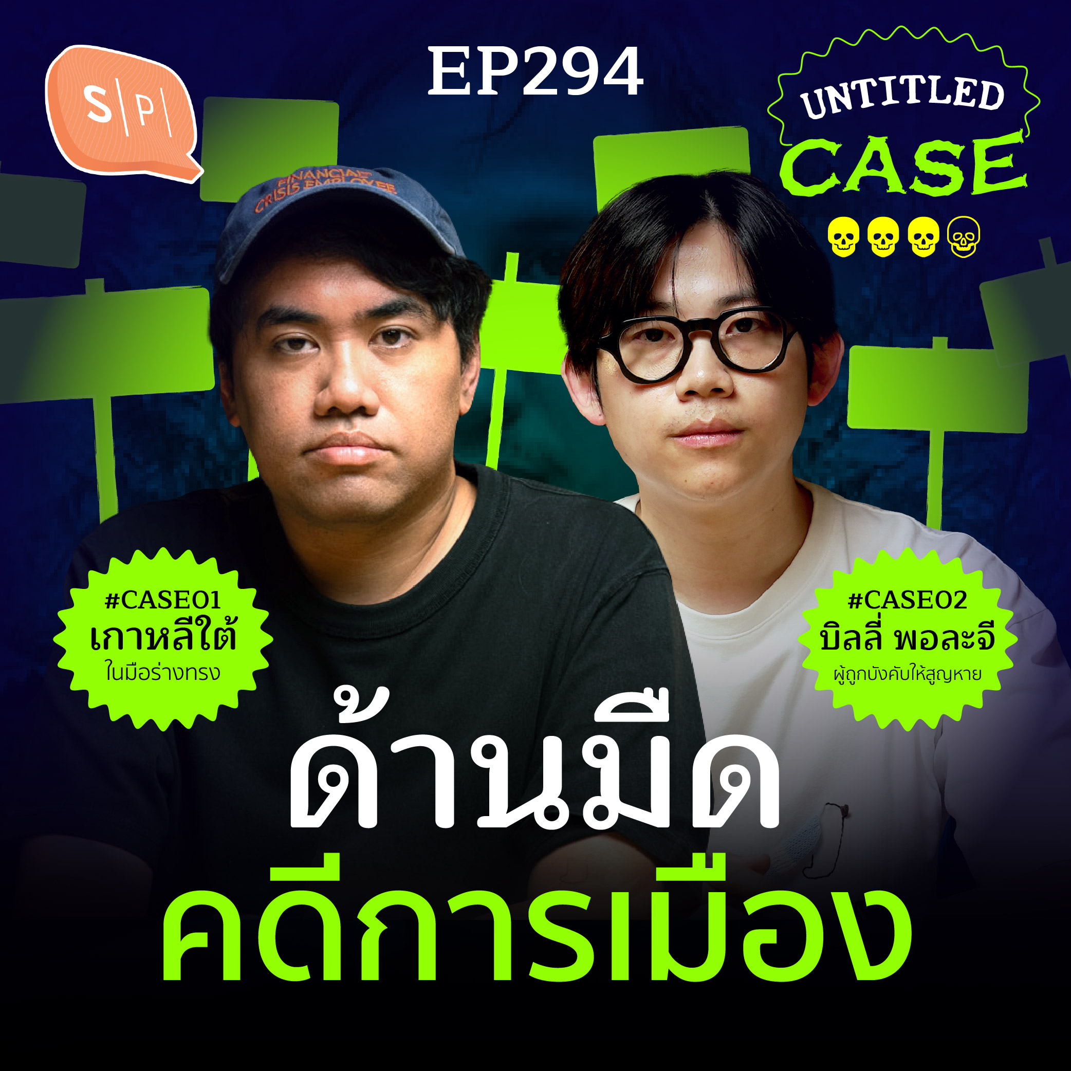 ด้านมืดคดีการเมือง | Untitled Case EP294