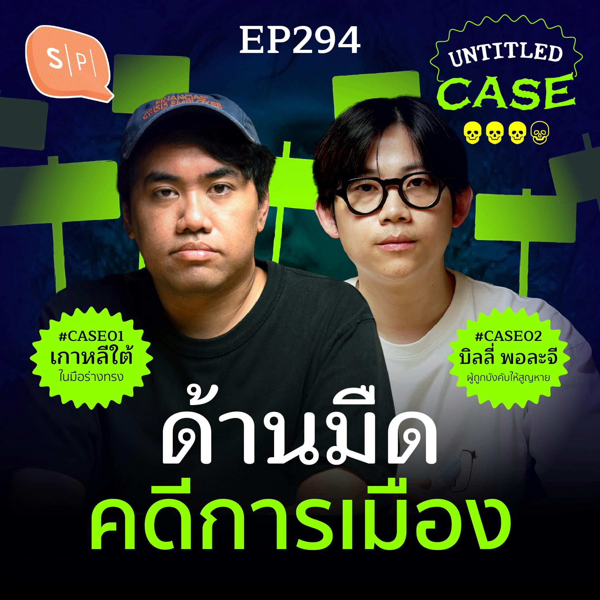 ด้านมืดคดีการเมือง | Untitled Case EP294