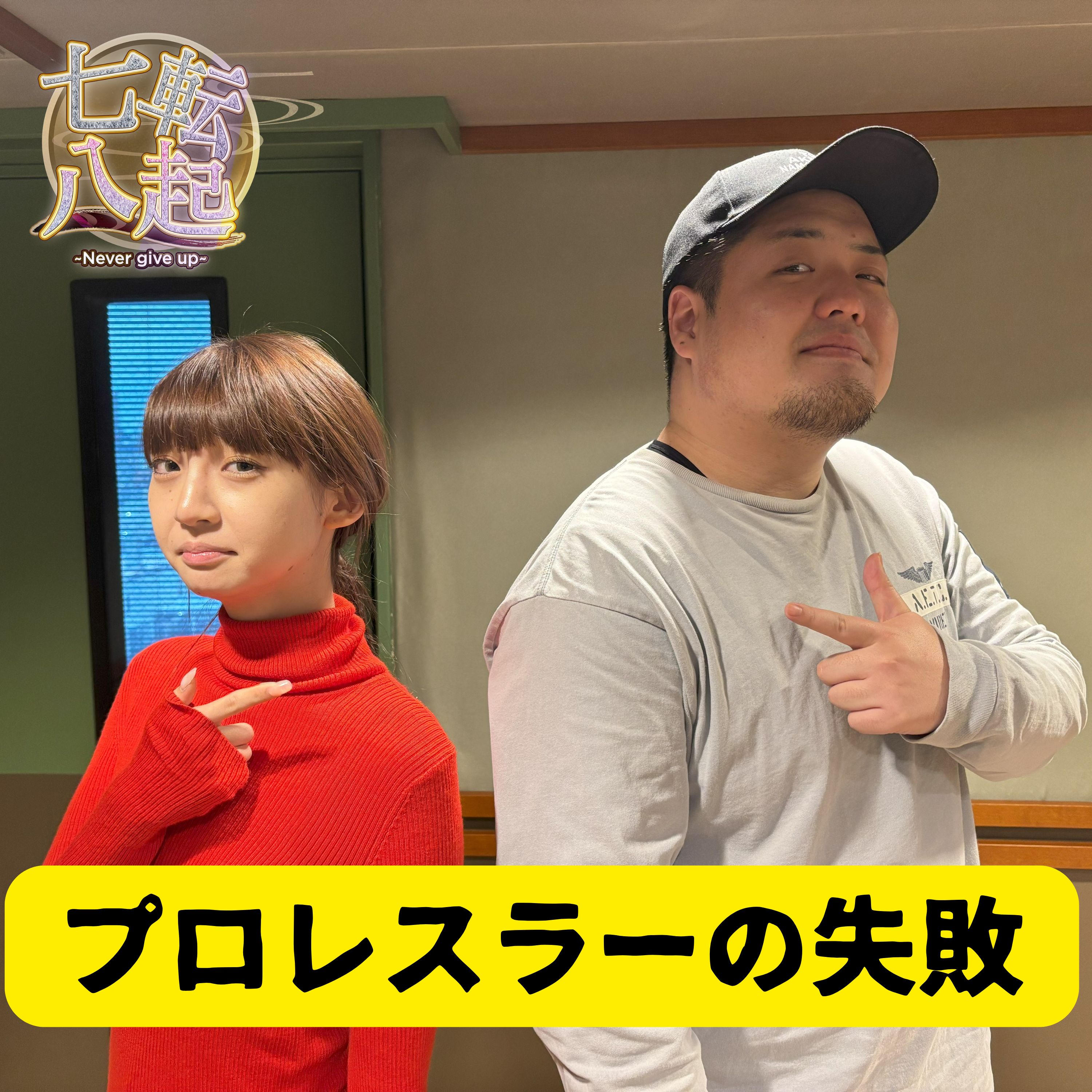 全日本プロレス 斉藤ブラザーズ まさかの失敗談 episode artwork