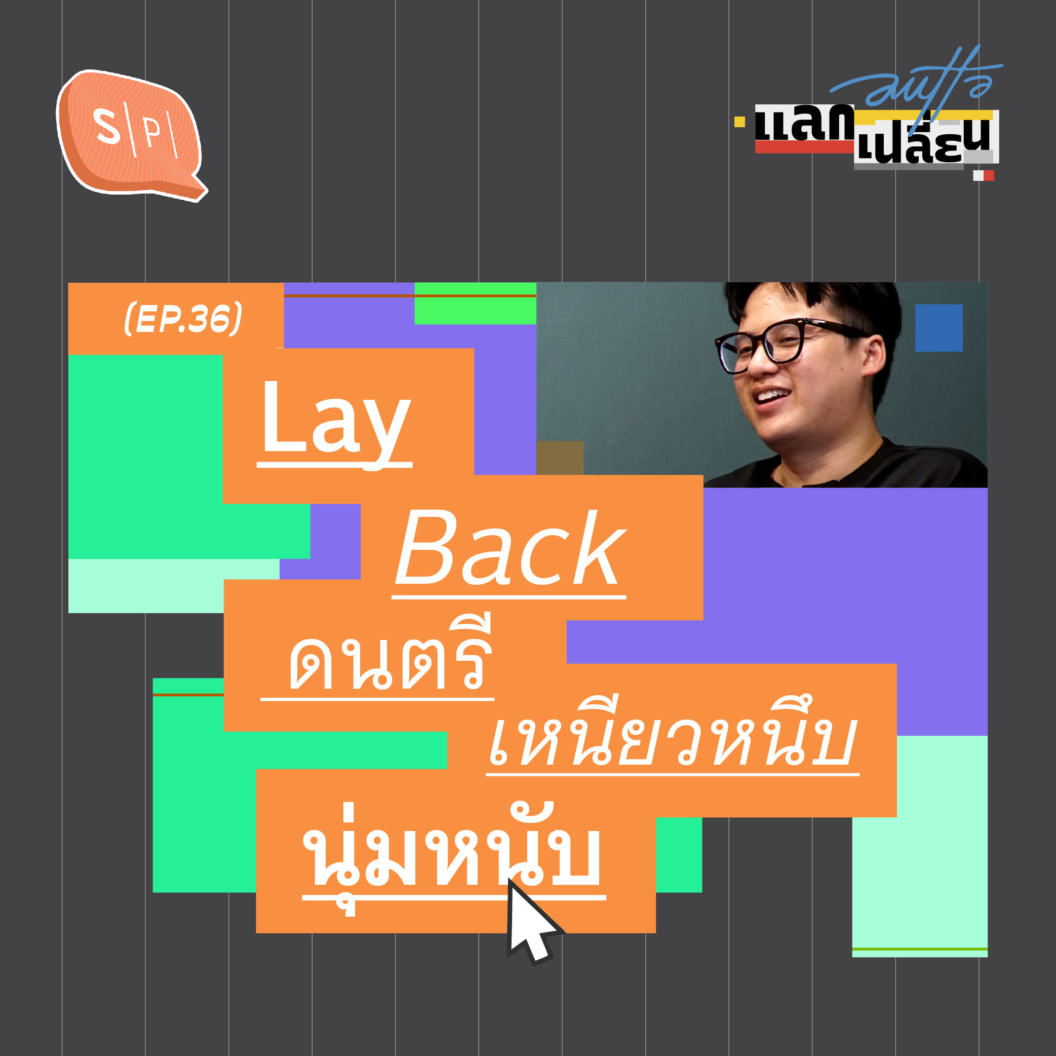 Lay Back ดนตรีเหนียวหนึบนุ่มหนับ | AUTTA แลกเปลี่ยน EP36