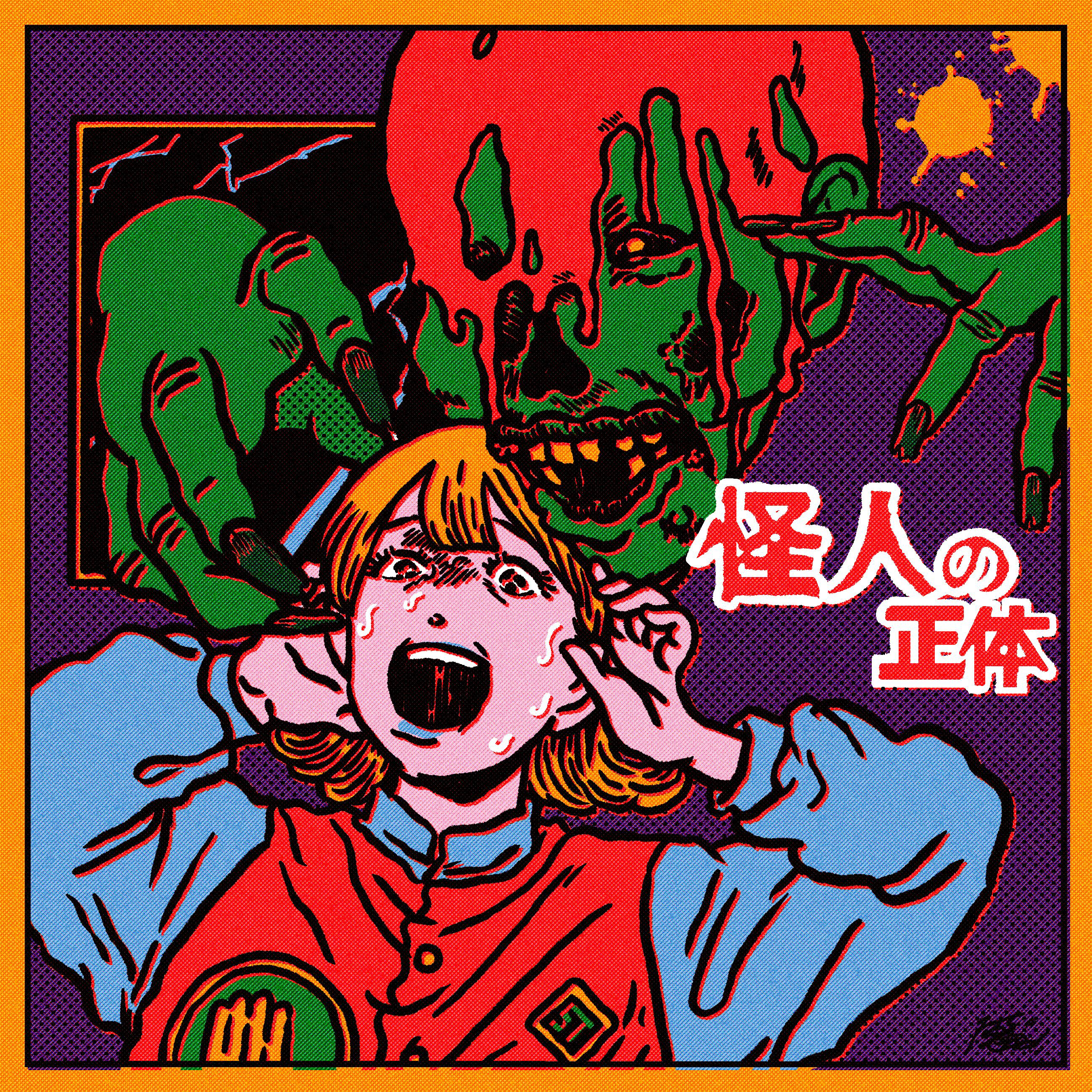 怪人の正体 episode artwork
