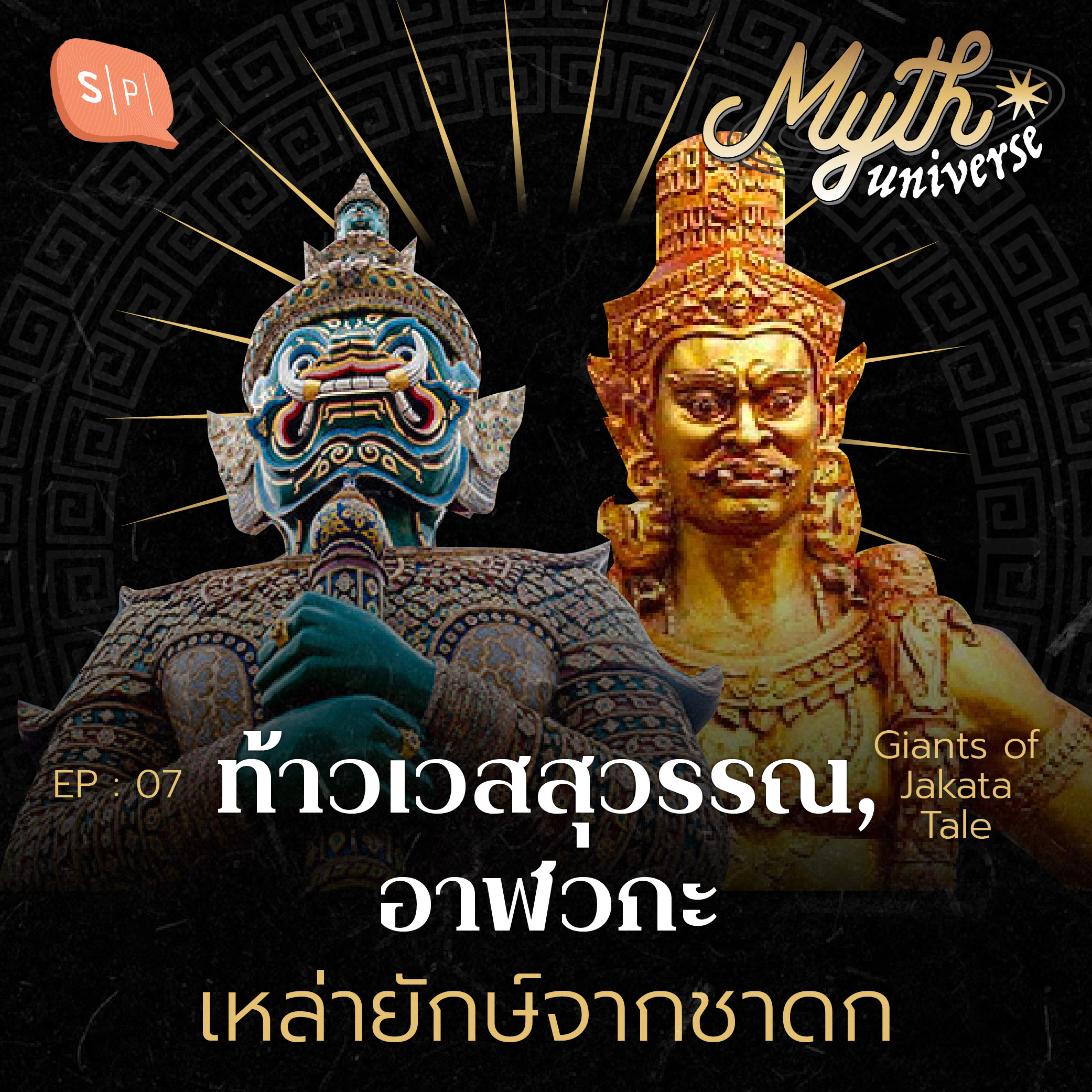 ท้าวเวสสุวรรณ, อาฬวกะ เหล่ายักษ์จากชาดก | Myth Universe EP07