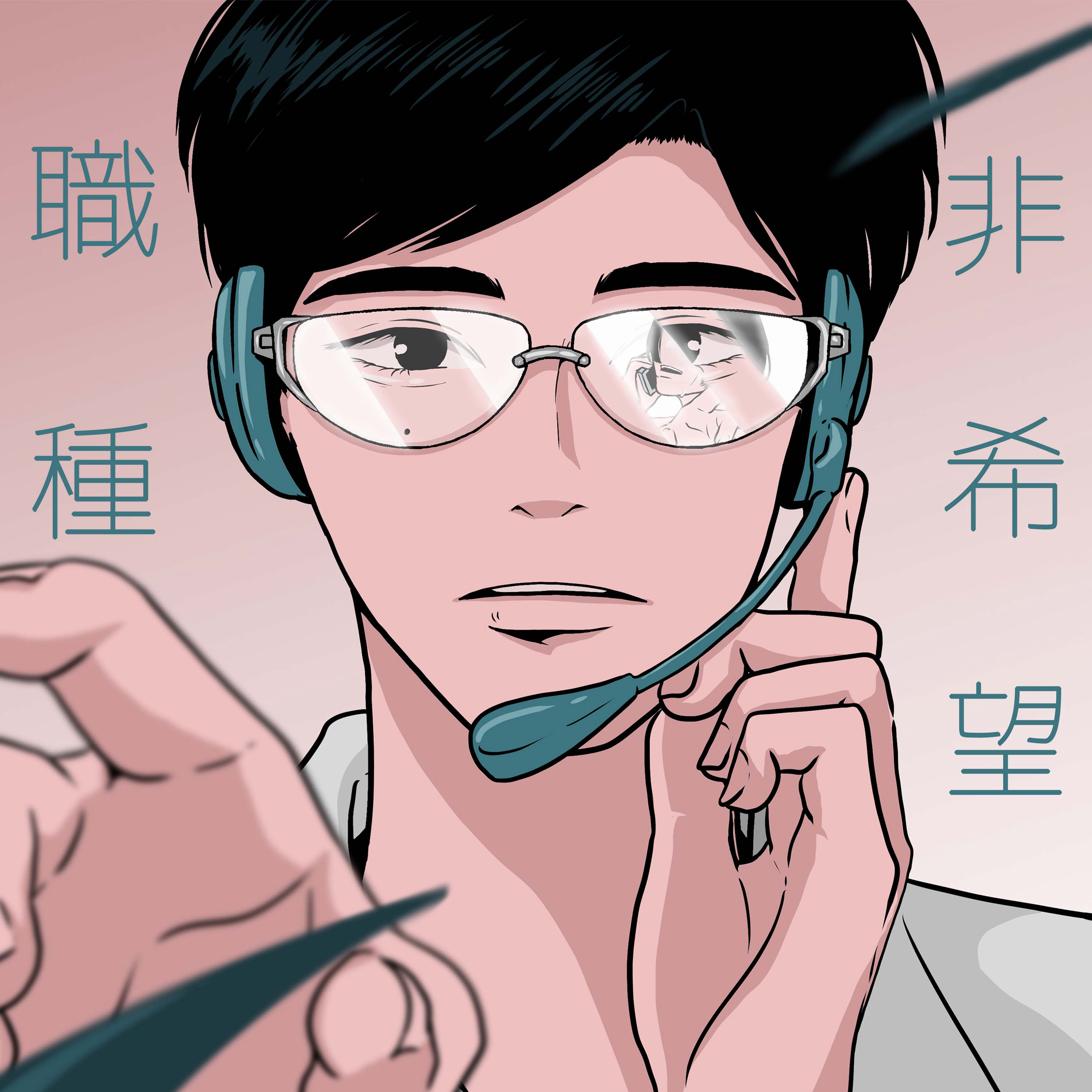 非希望職種 episode artwork