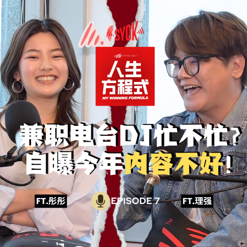 彤彤为何还兼职电台DJ？自曝创作内容不够好？ft. 彤彤、理强 ｜ 【人生方程式】EP7 episode artwork