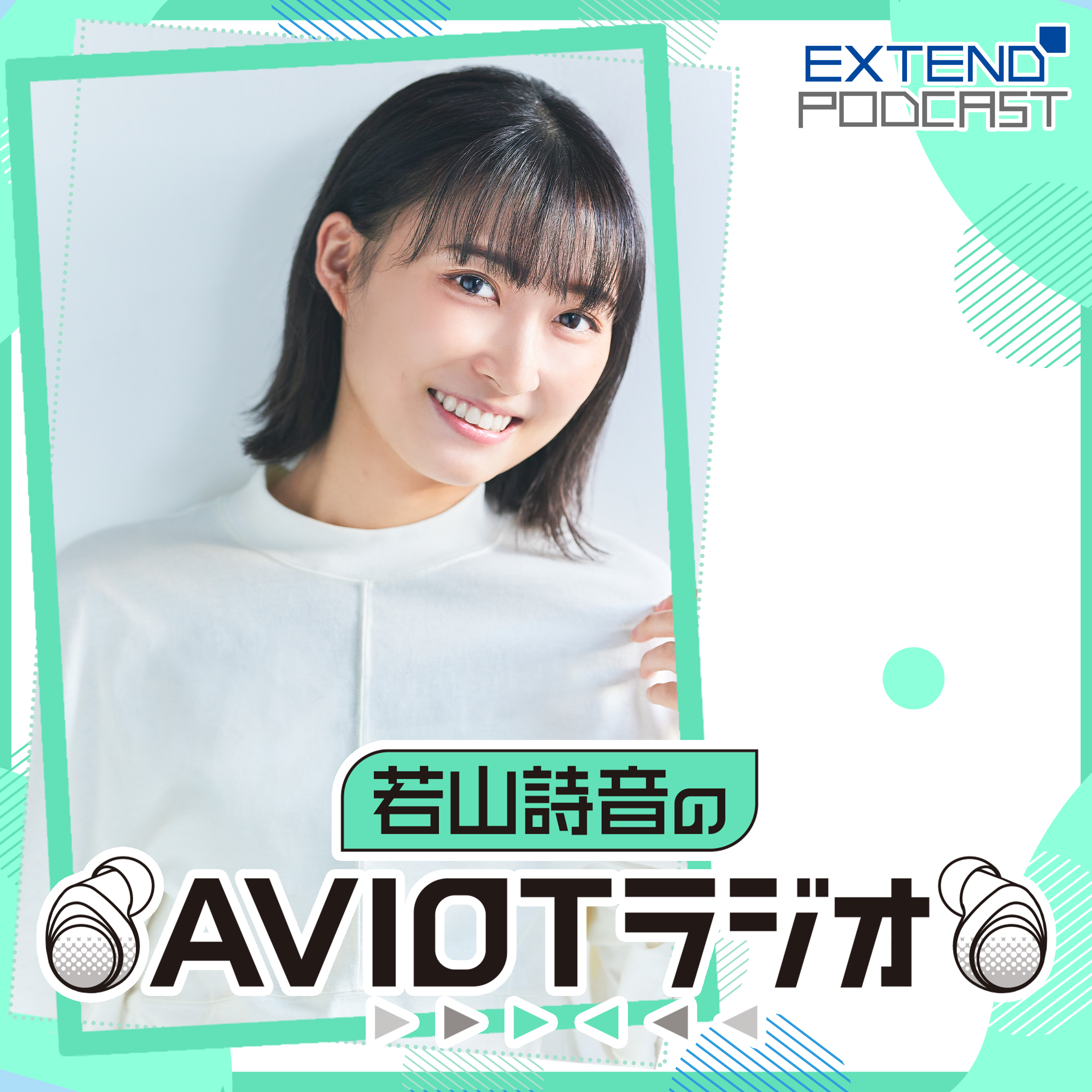 若山詩音のAVIOTラジオ（2025年9月20日放送） episode artwork