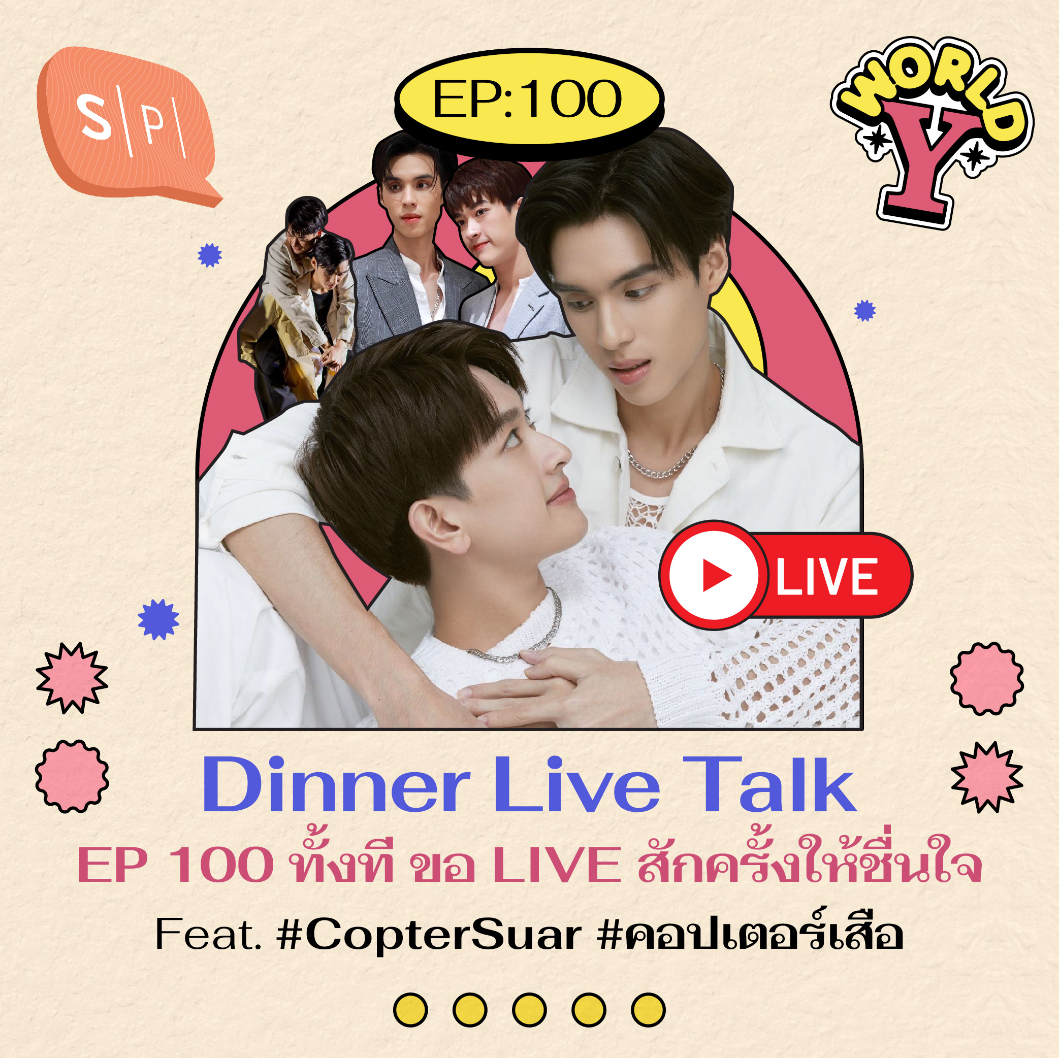 Dinner Live Talk EP 100 ทั้งที ขอ LIVE สักครั้งให้ชื่นใจ Feat. #CopterSuar #คอปเตอร์เสือ | EP100