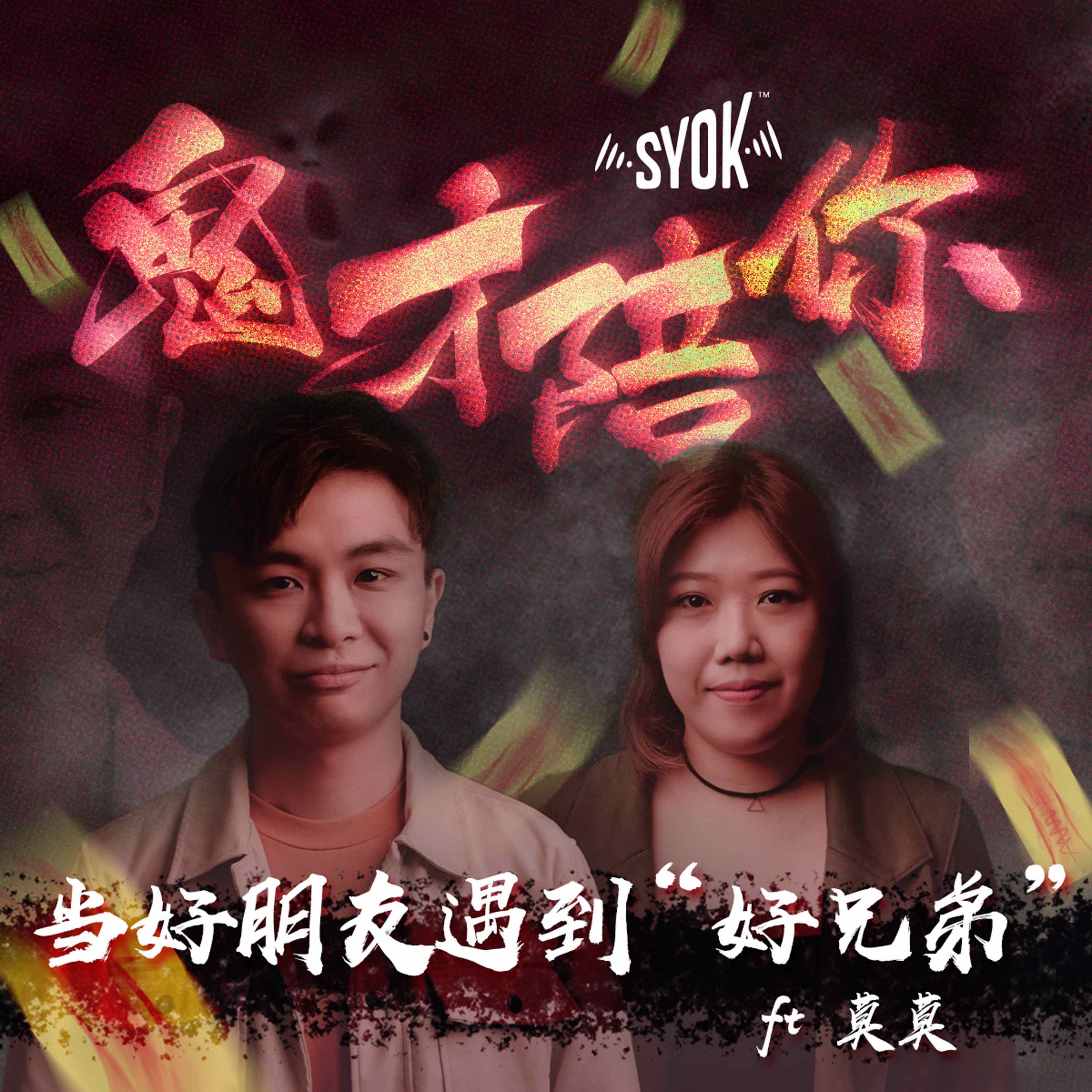 当好朋友遇到“好兄弟” ft 莫莫|鬼才陪你 第八集