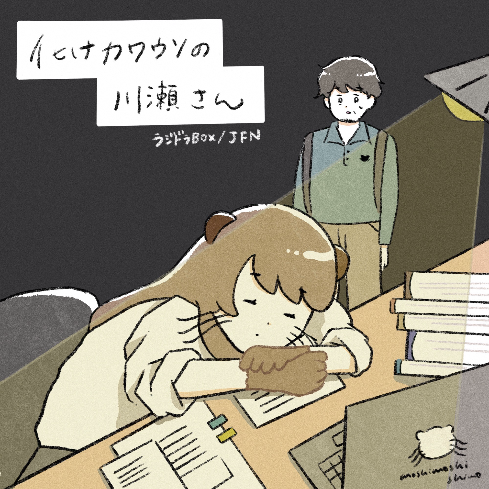 化けカワウソの川瀬さん episode artwork