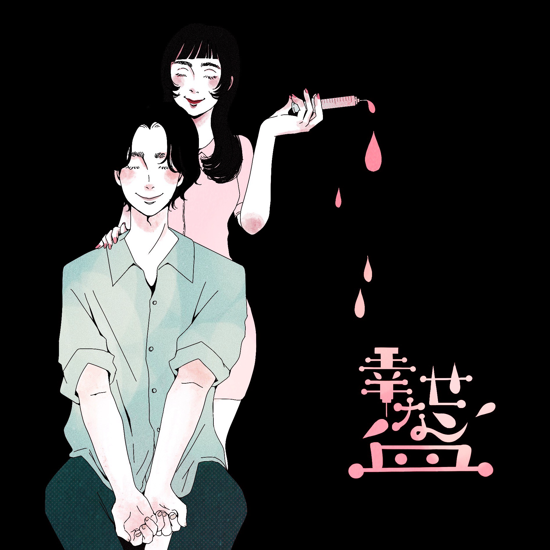 幸せな血 episode artwork