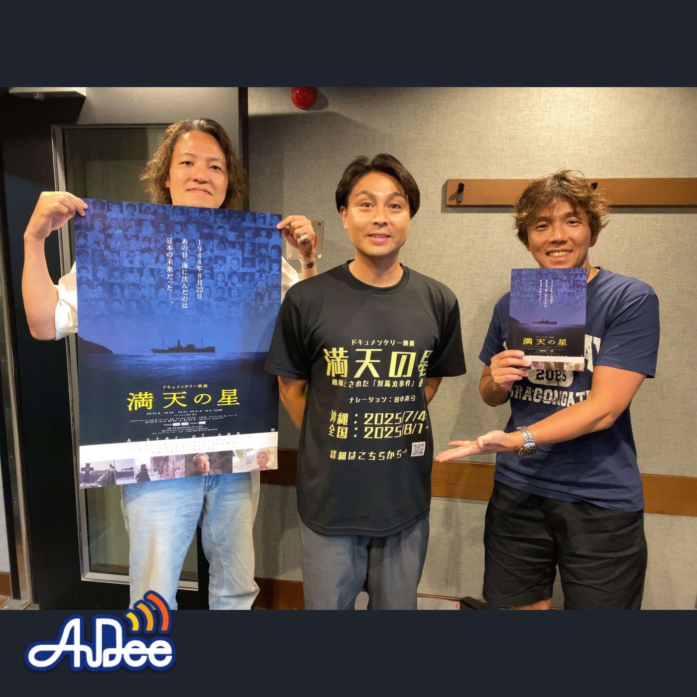 対馬丸事件を追ったドキュメンタリー映画「満天の星」（8/1公開）主演 寿大聡さん登場・・・