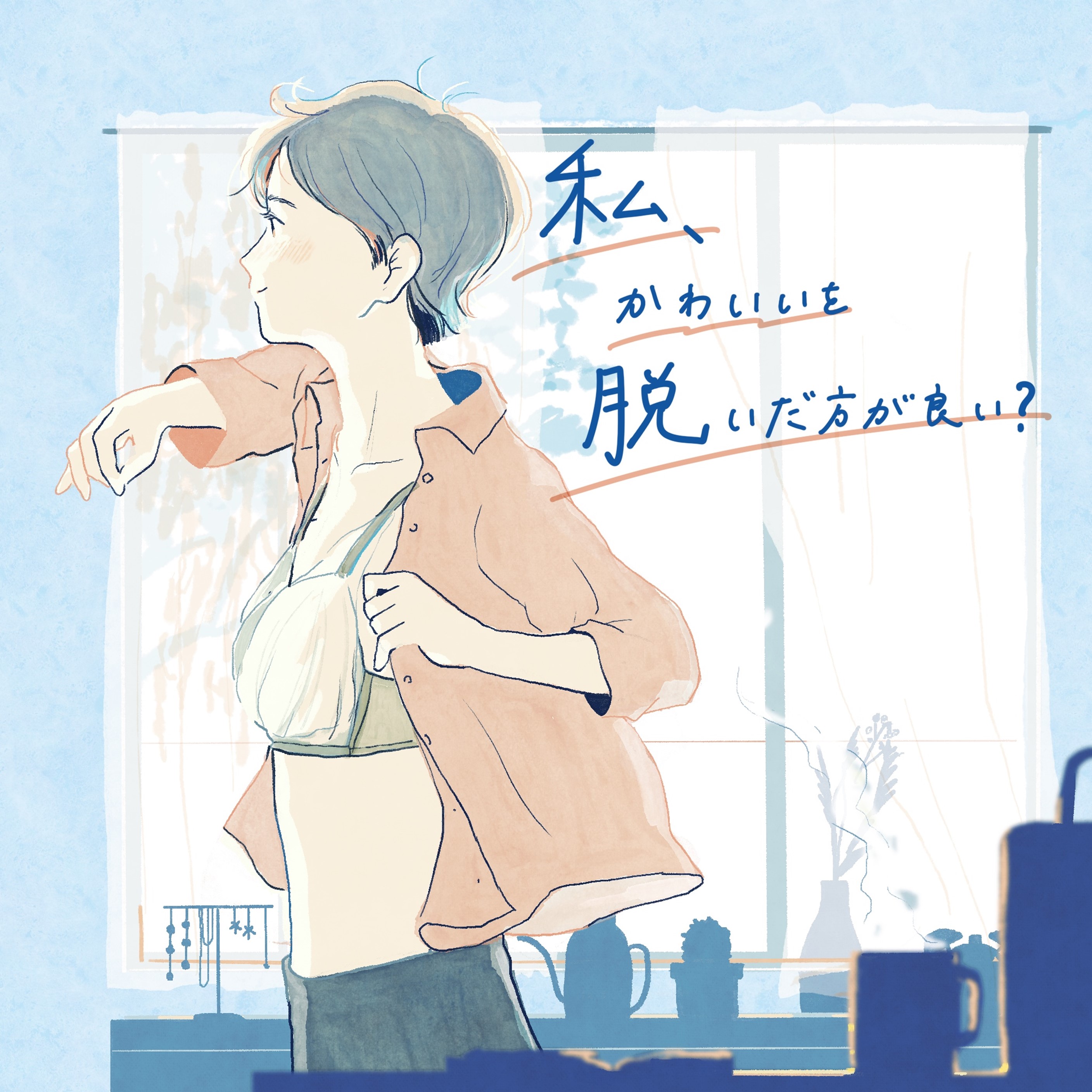 私、かわいいを脱いだ方がいい？ episode artwork