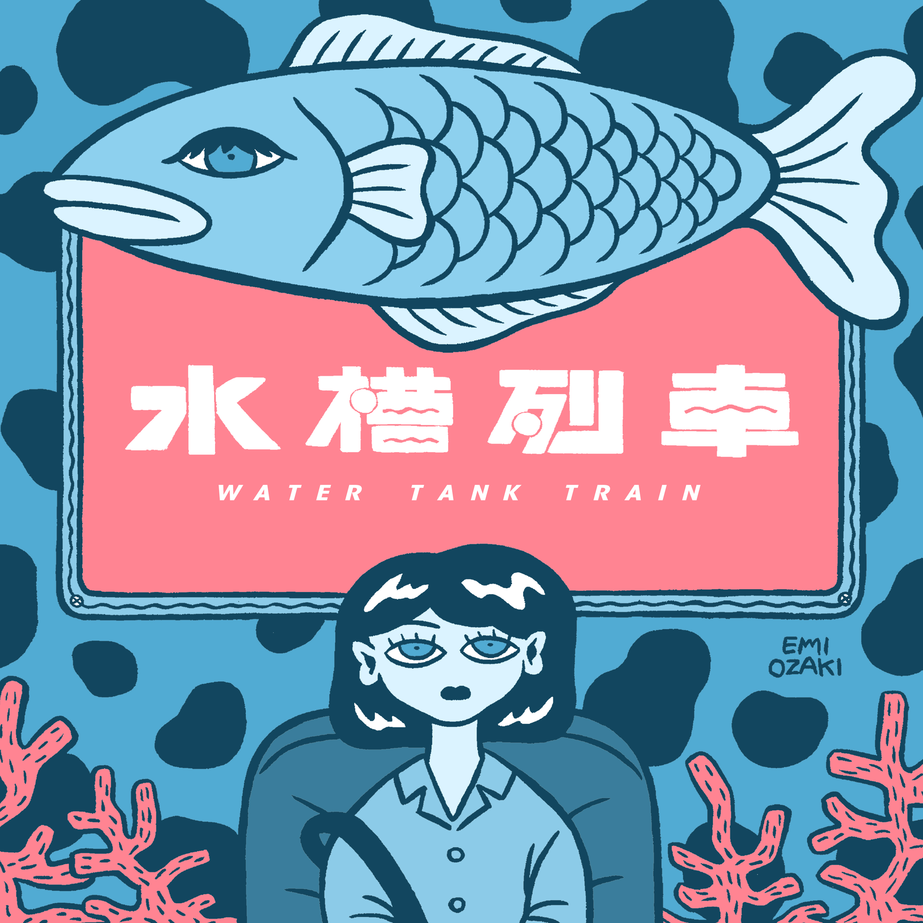 水槽列車 episode artwork