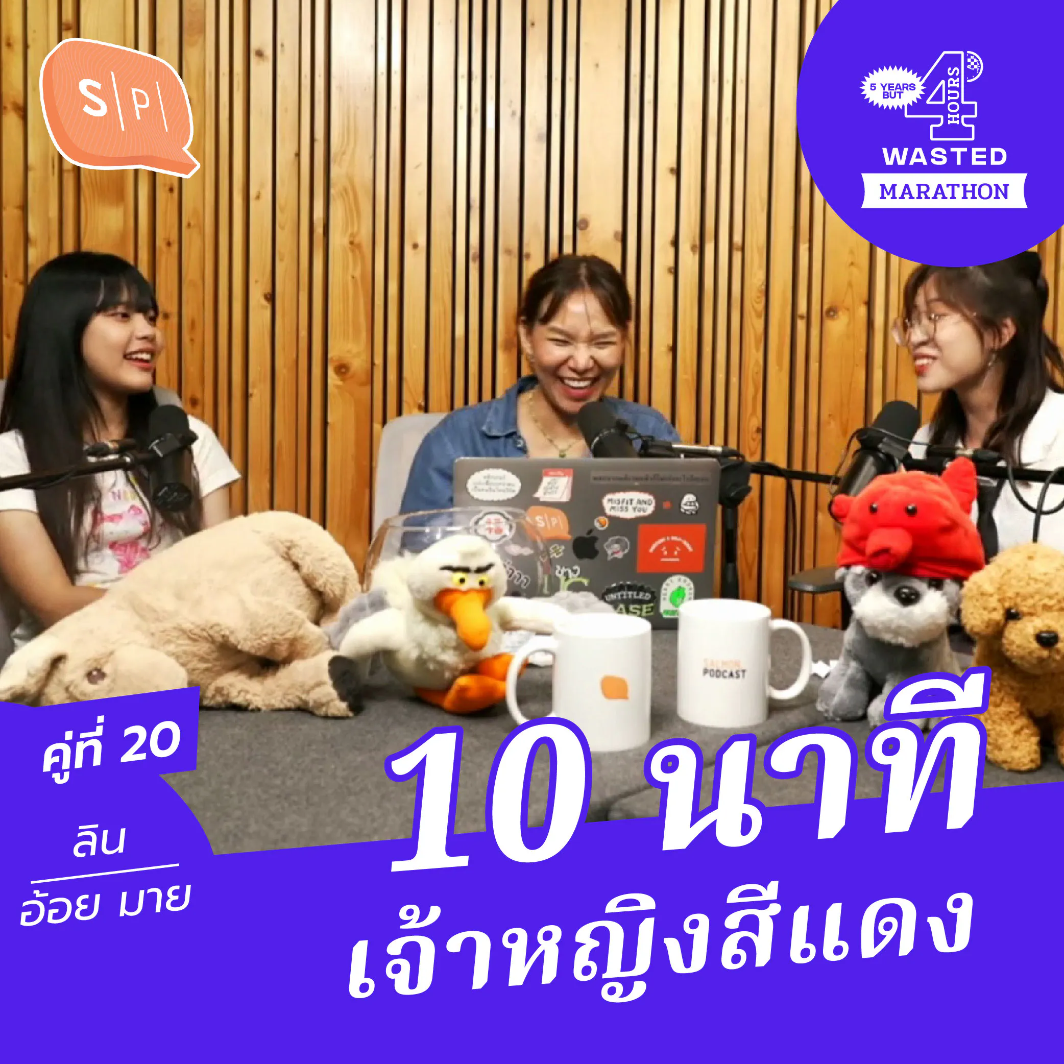 มายด์-ลิน-อ้อย 10 นาที เจ้าหญิงสีแดง | 5 Years but 4 Hours Wasted คู่ที่ 20 episode artwork