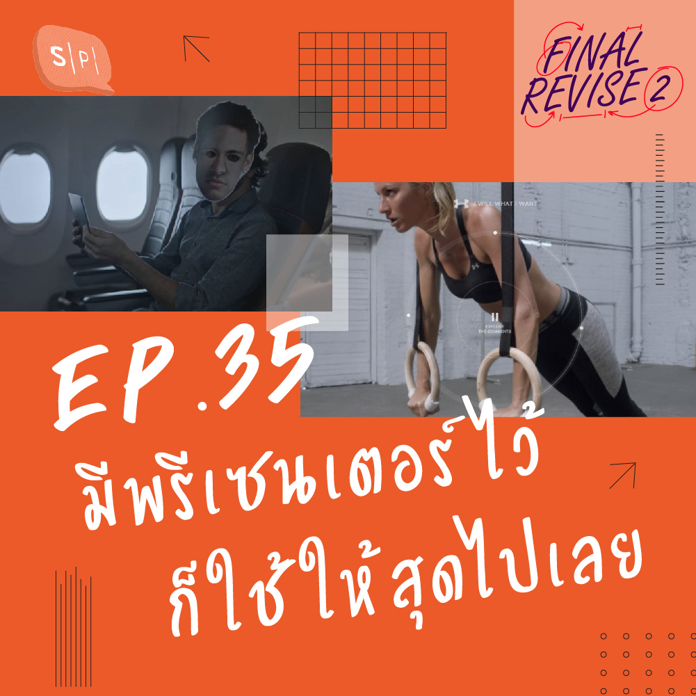 Final_Revise2 EP35 มีพรีเซนเตอร์ไว้ ก็ใช้ให้สุดไปเลย