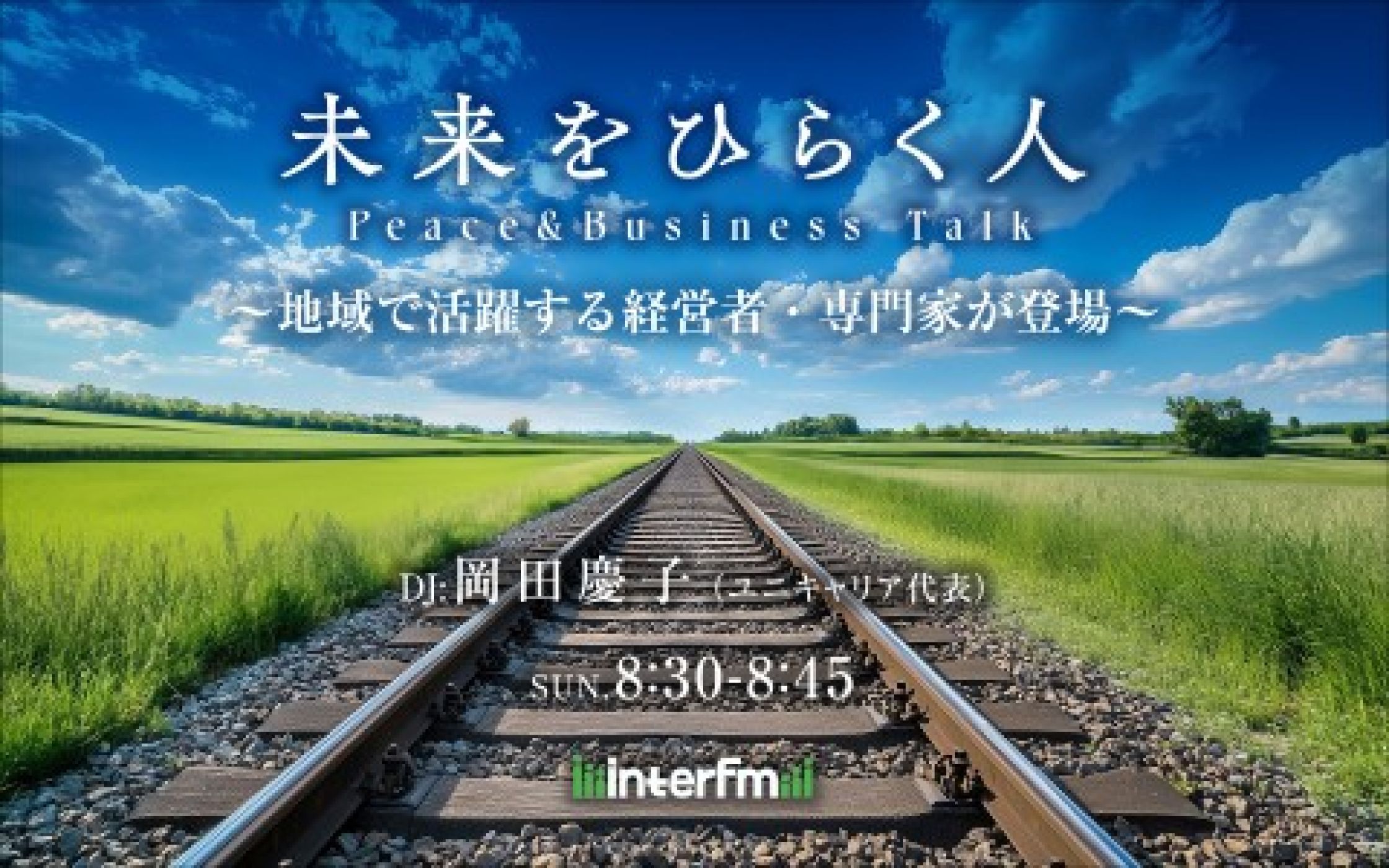 未来をひらく人 – Peace & Business Talk #25 episode artwork