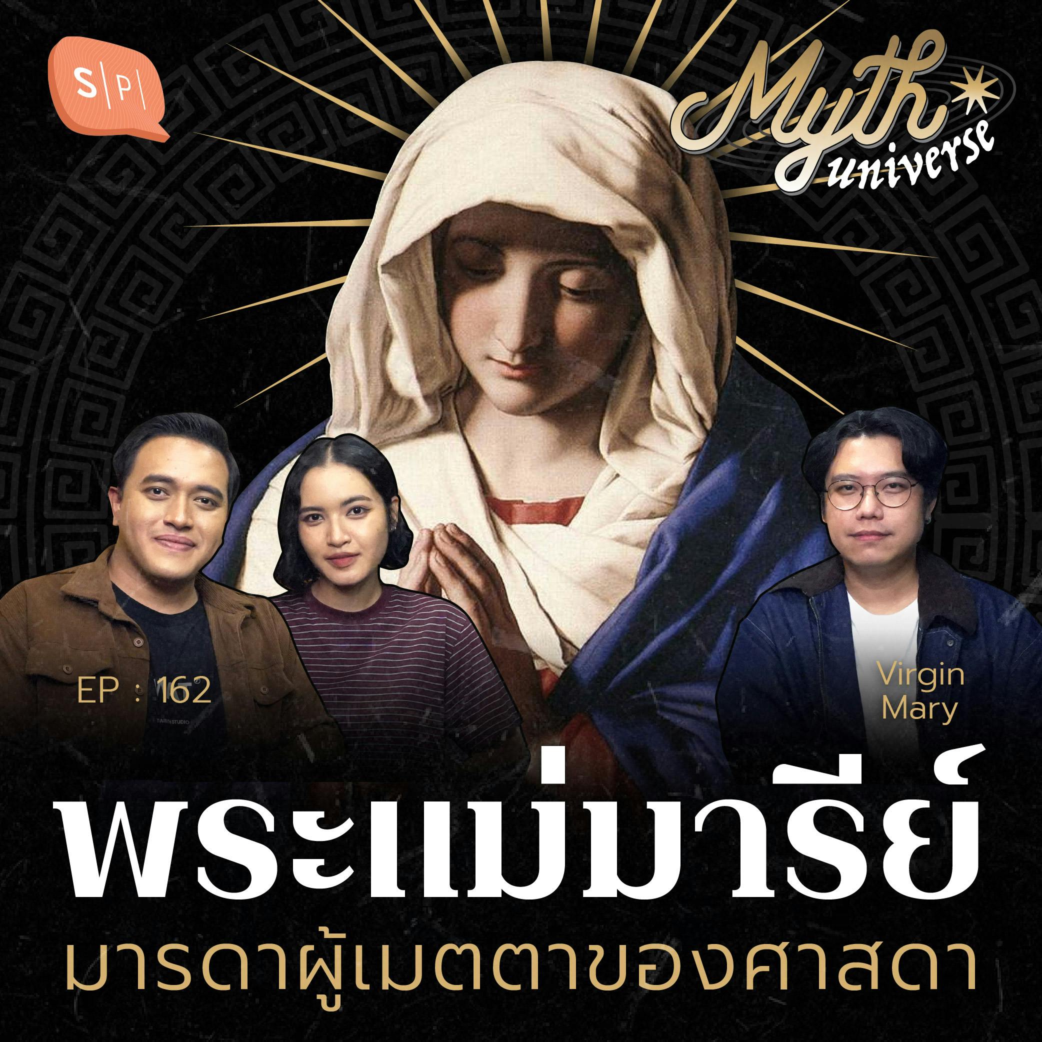 พระแม่มารีย์ มารดาผู้เมตตาของศาสดา | Myth Universe EP162 พระแม่มารีย์ มารดาผู้เมตตาของศาสดา | Myth Universe EP162