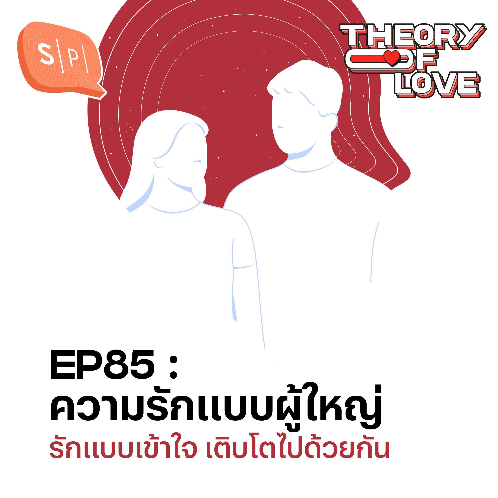 ความรักแบบผู้ใหญ่ รักแบบเข้าใจ เติบโตไปด้วยกัน | EP85 ความรักแบบผู้ใหญ่ รักแบบเข้าใจ เติบโตไปด้วยกัน | EP85