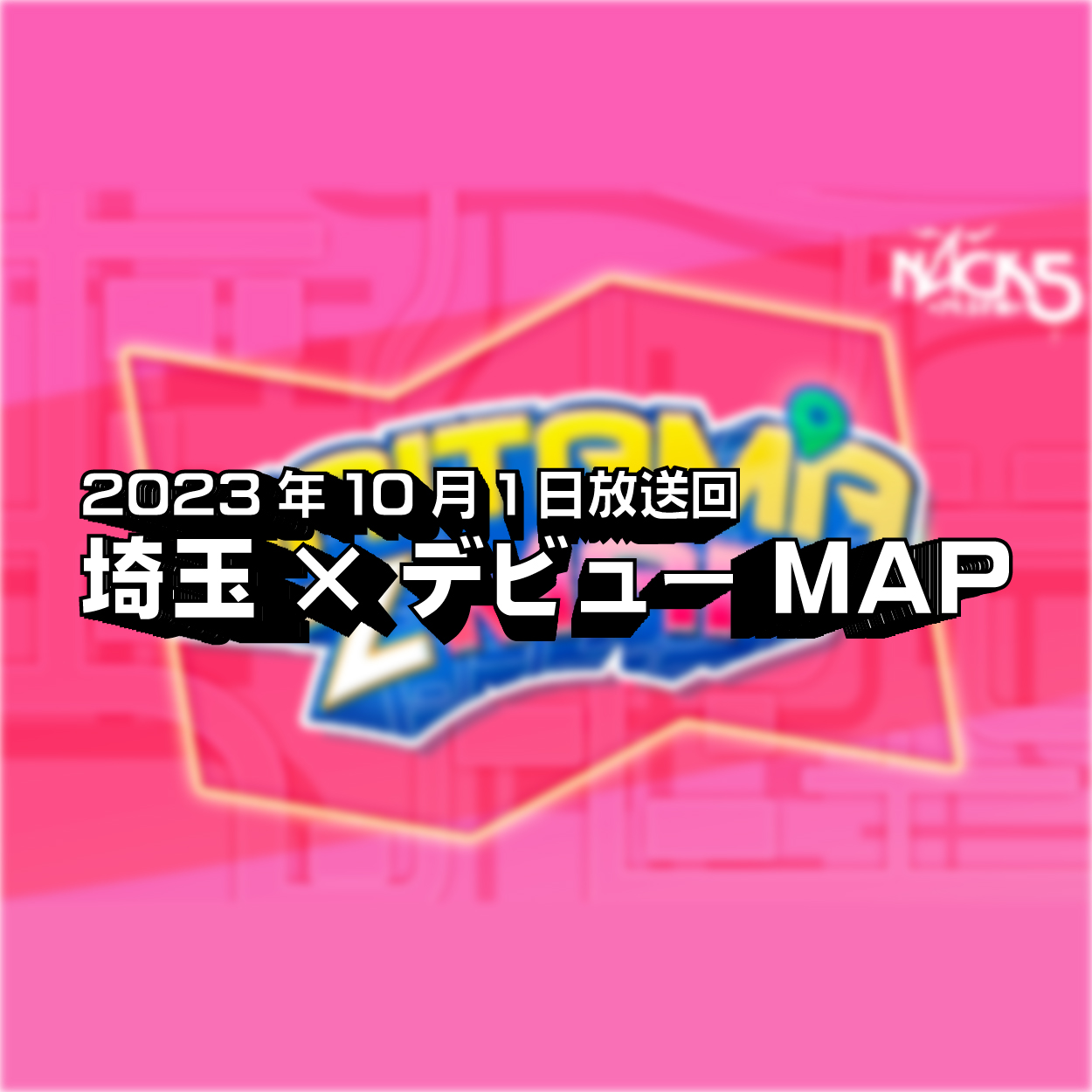 FM NACK5 SAITAMA Z MAP #001「埼玉×デビューMAP」 episode artwork