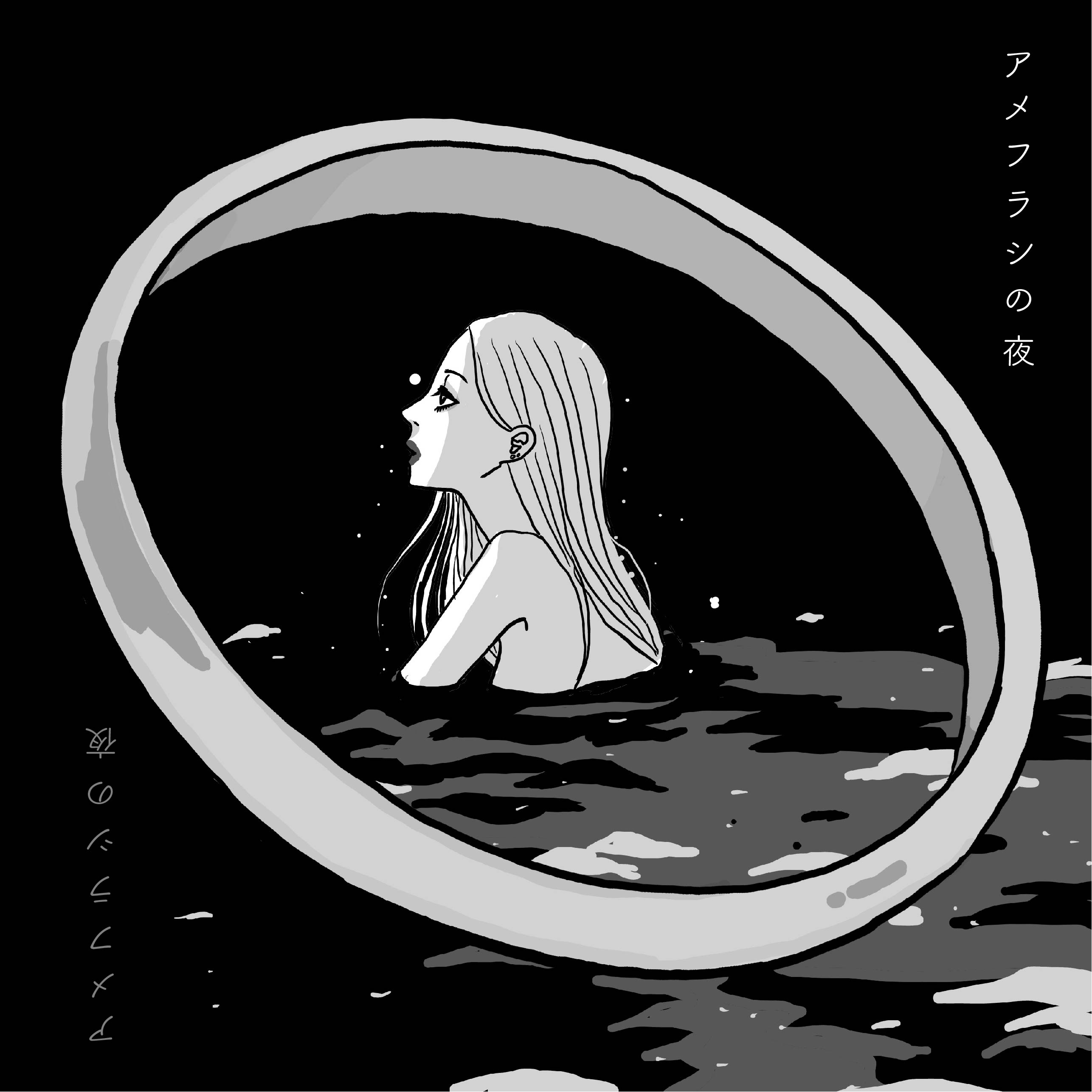 アメフラシの夜 episode artwork