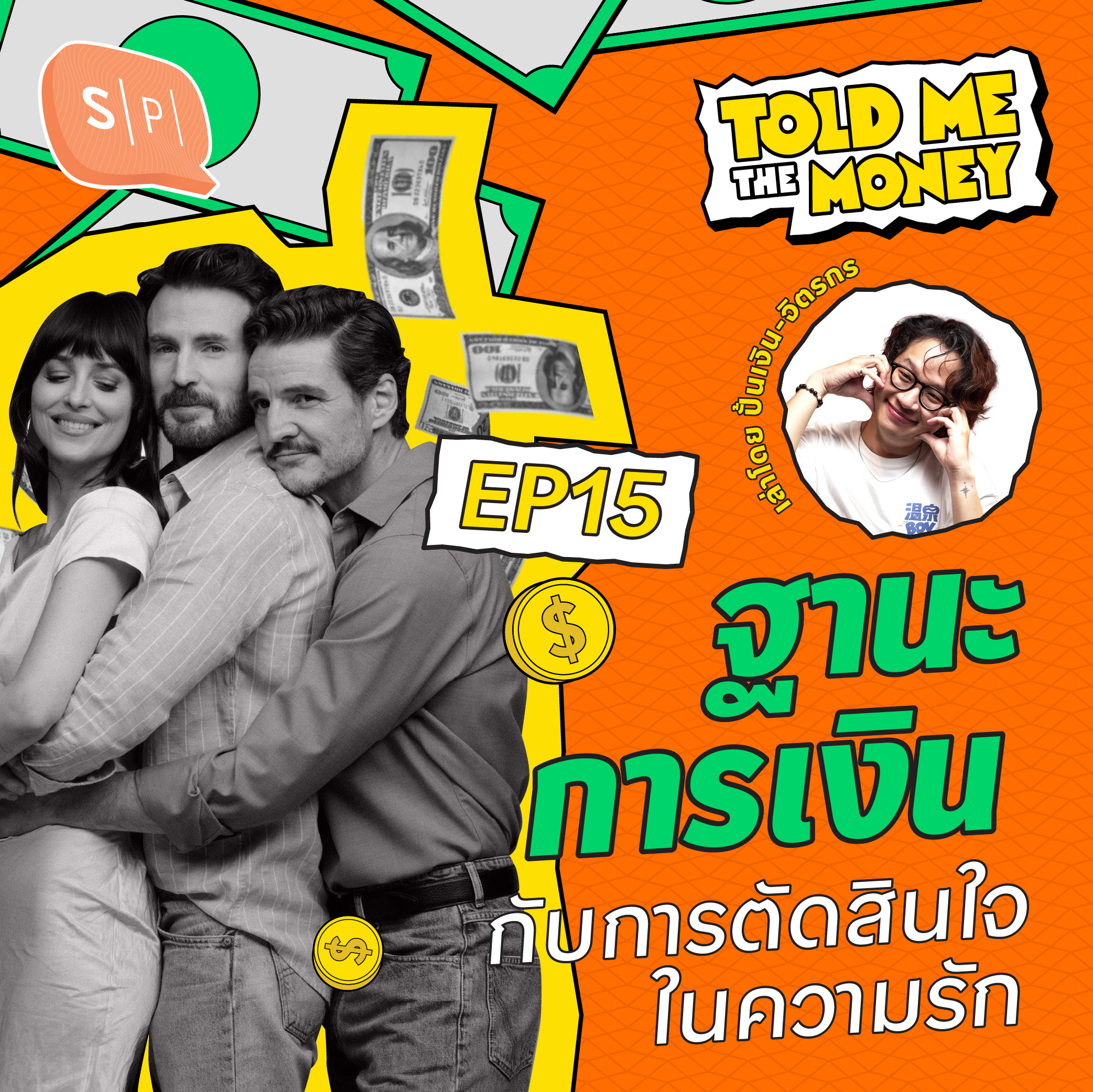 ฐานะการเงินกับการตัดสินใจในความรัก | TOLD ME THE MONEY EP15
