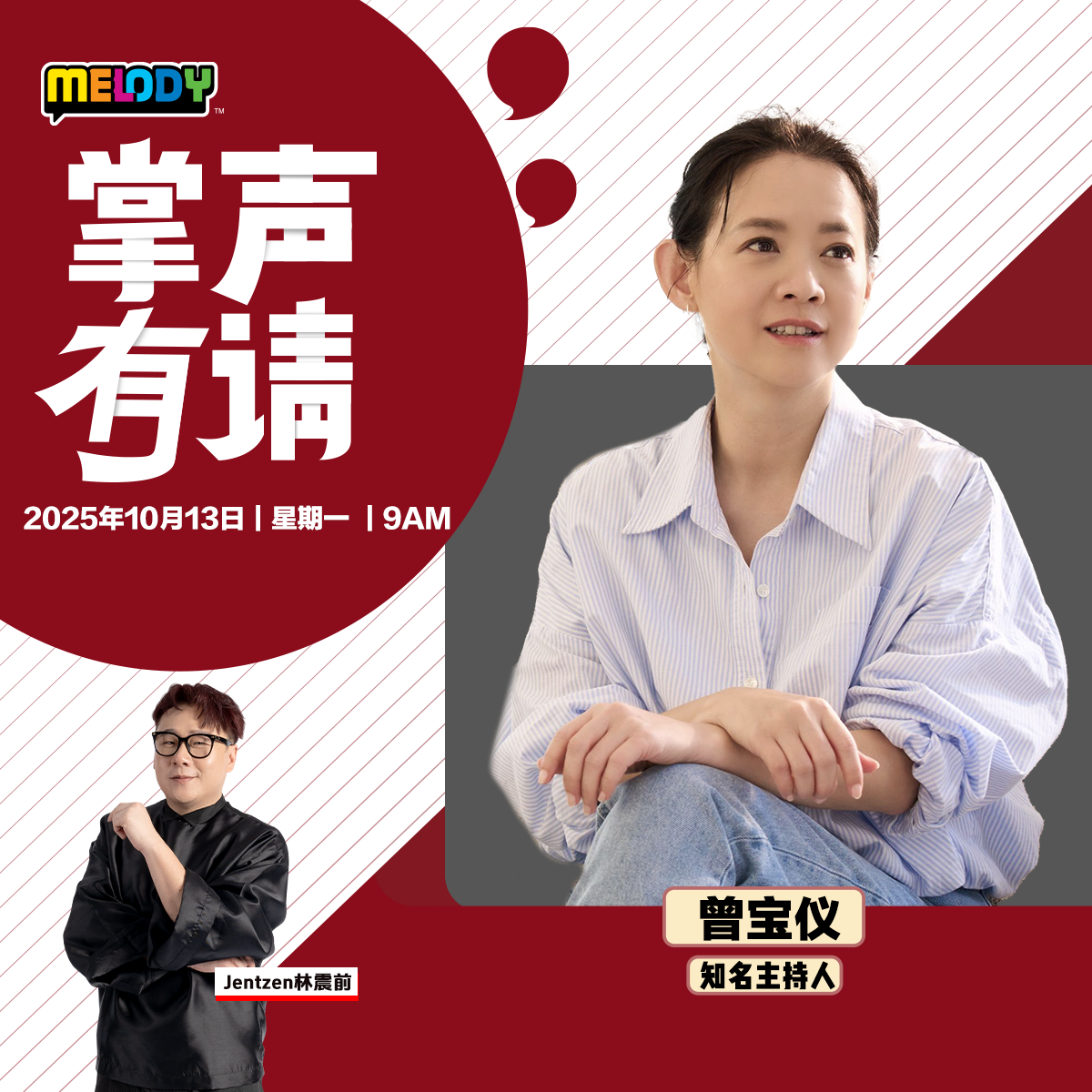 MELODY｜知名主持人 —— 曾宝仪｜掌声有请 20251013