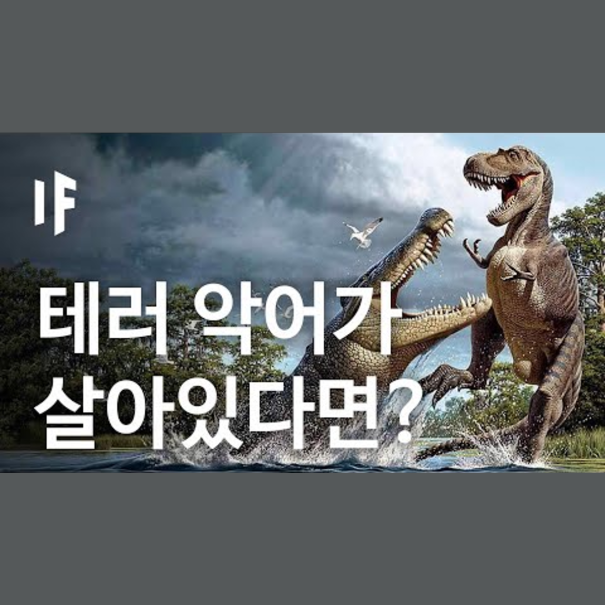 만약에 테러 악어가 살아있다면? [한국어 더빙] | 만약에 What If Korea