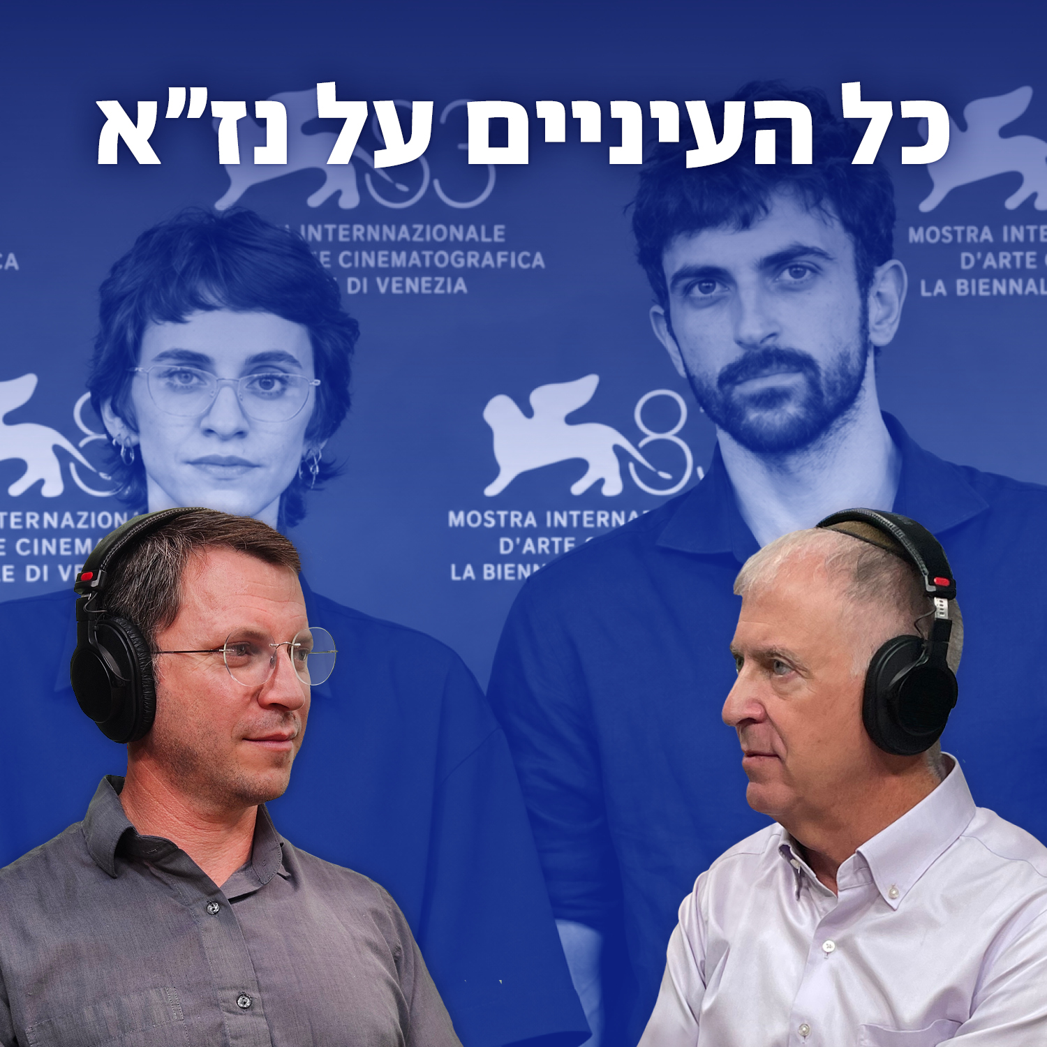 למען השם - פרק 138: כל העיניים על נז"א episode artwork