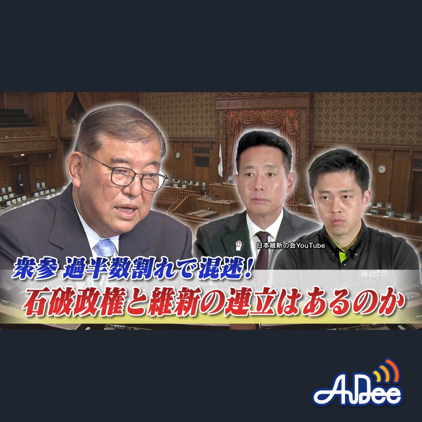 2025年7月23日OA 「衆参過半数割れで混迷！石破政権と野党の連携は進むのか」 episode artwork