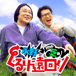 永野とモグライダー芝のぐるり遠回り