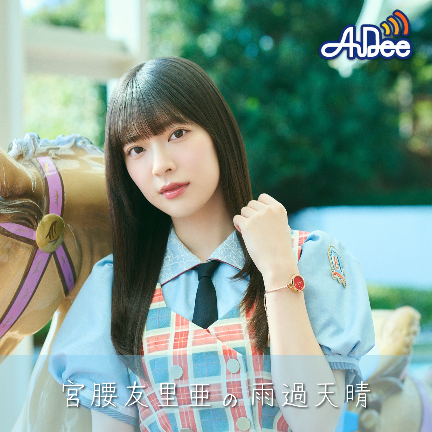 #30「宮腰流 夏の着こなし」