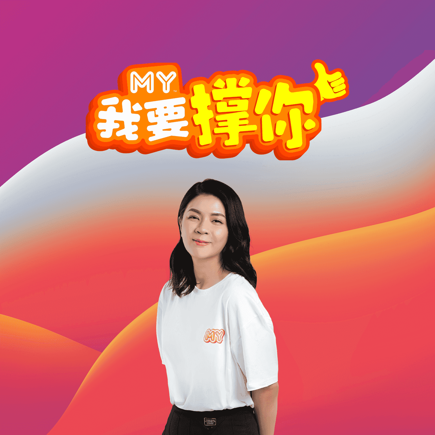 MY | 撑「Jack叶朝明和Weon关萃汶」～👶 | MY 我要撑你 20220727