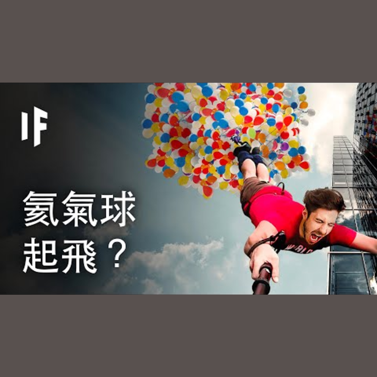 如果你嘗試以氦氣球飛起來？｜ 大膽科學 episode artwork