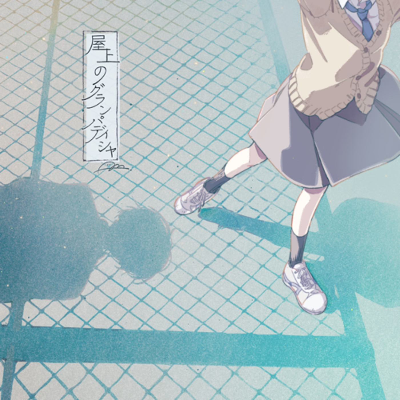 屋上のグランパディシャ episode artwork