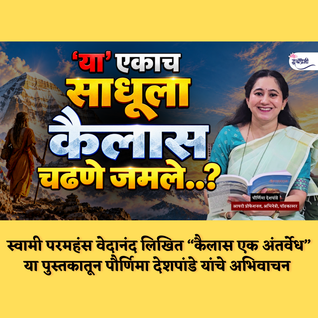 मी स्वतः दत्त प्रभुंना पाहिले... | कैलास मानसरोवर यात्रेतील गूढ अनुभव.. | Granthpremi episode artwork