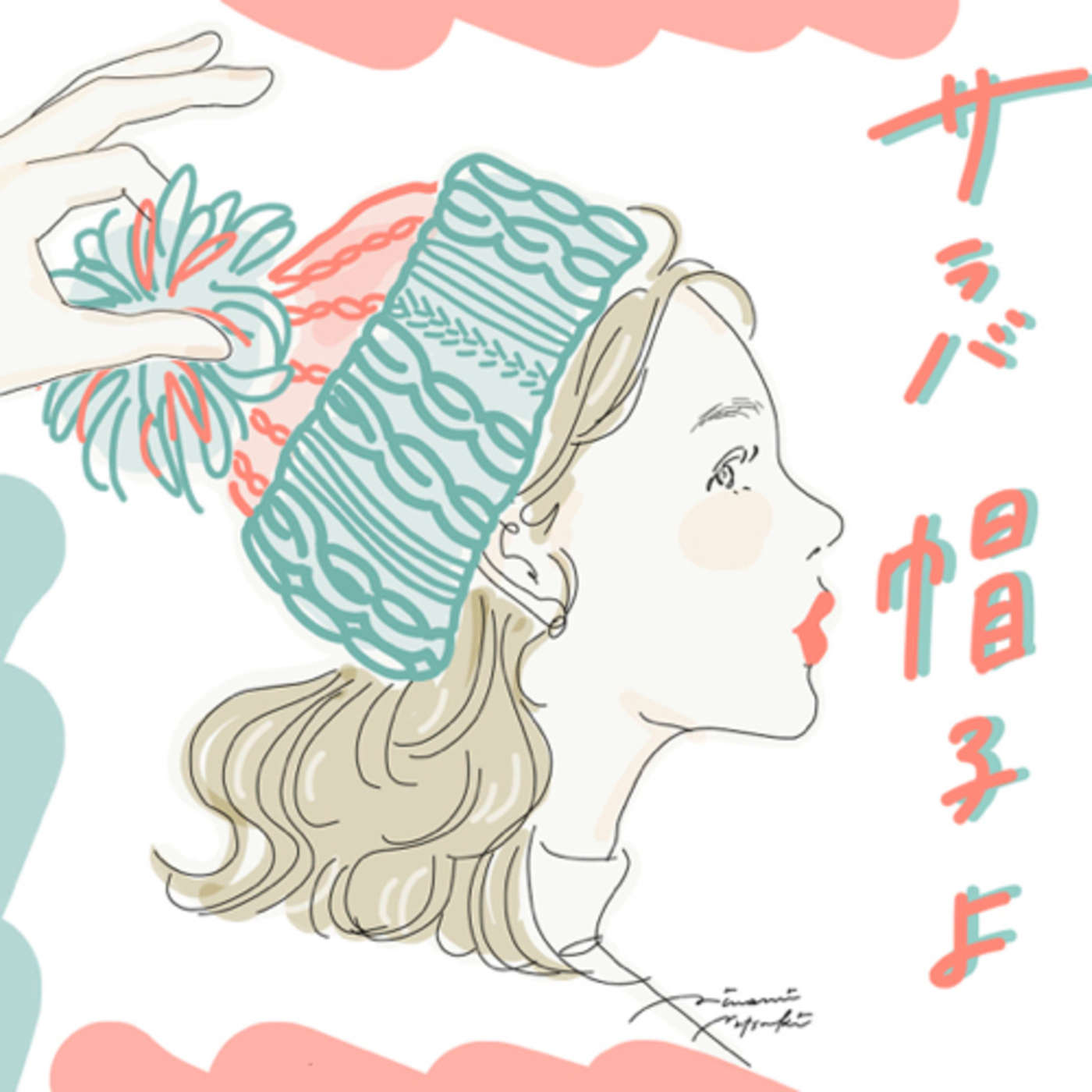サラバ、帽子よ episode artwork