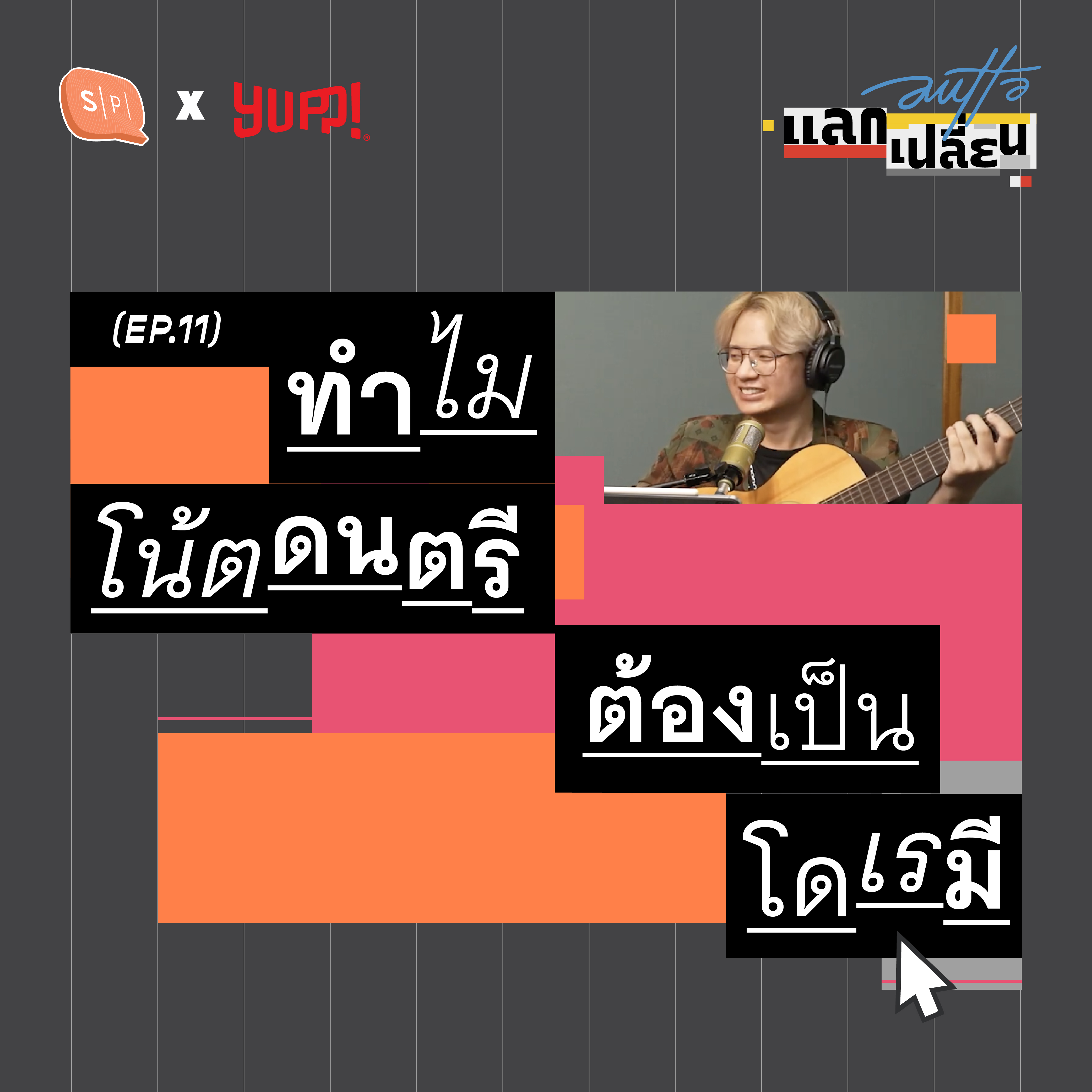 ทำไมโน้ตเพลง ต้องเป็นโดเรมี | AUTTA แลกเปลี่ยน EP11