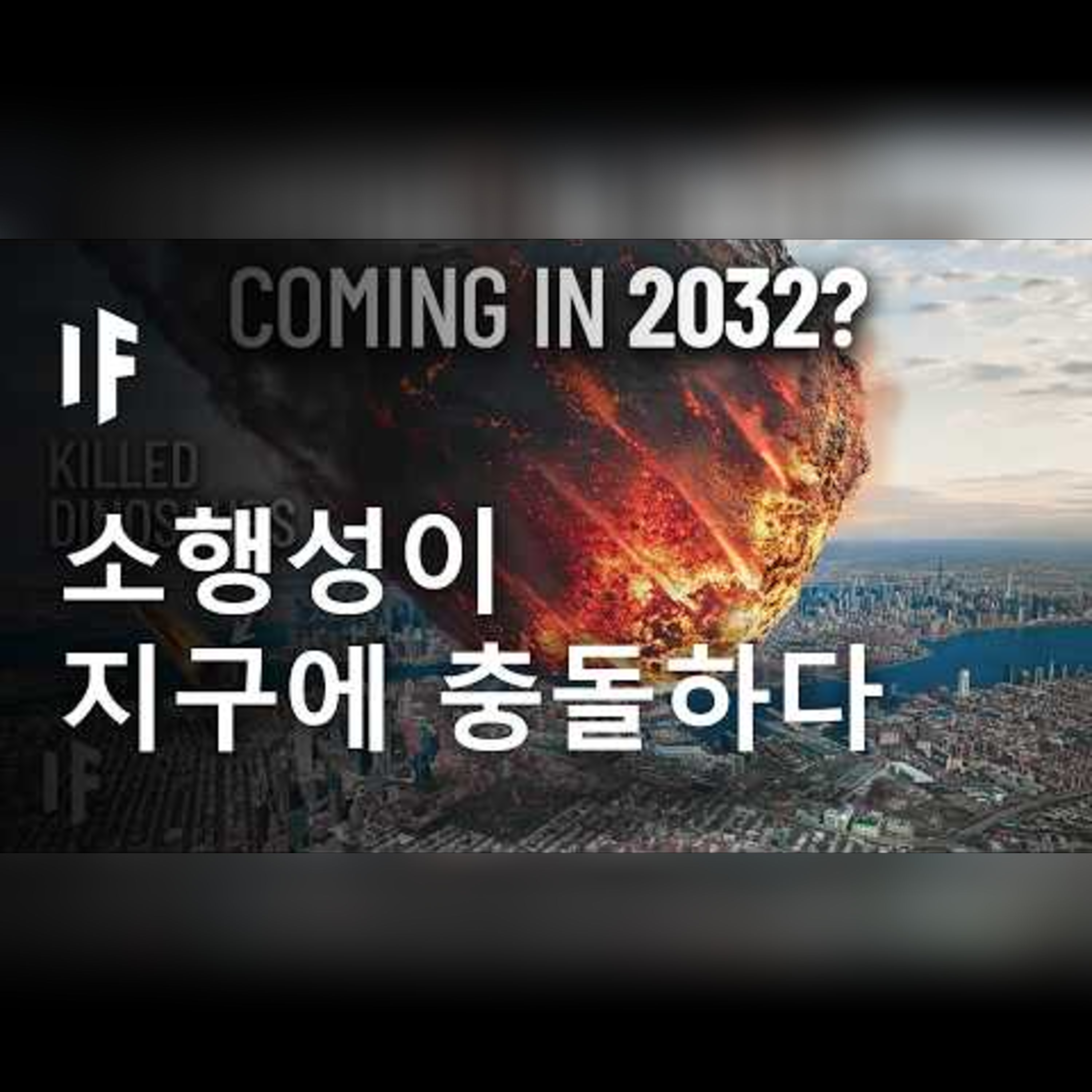 모든 소행성이 한 번에 지구에 충돌한다면? (시뮬레이션)
